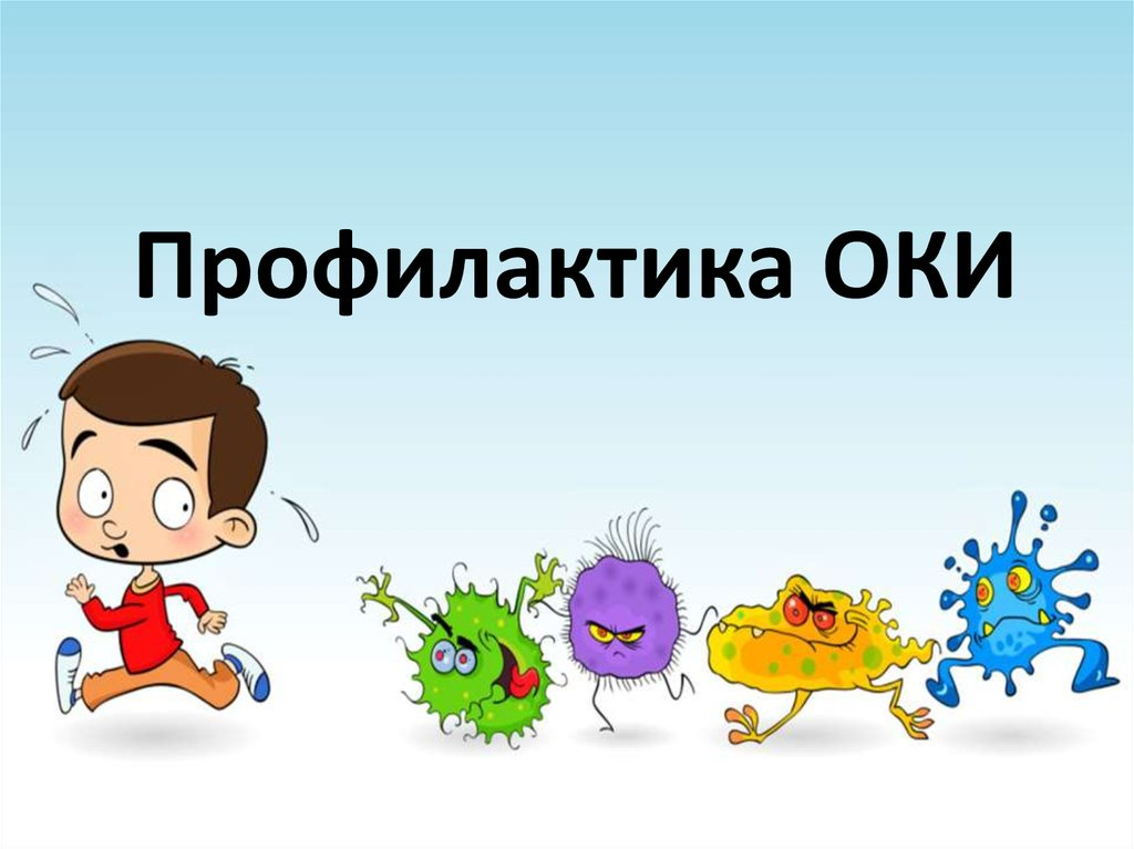 Не дадим кишечным инфекциям шанса