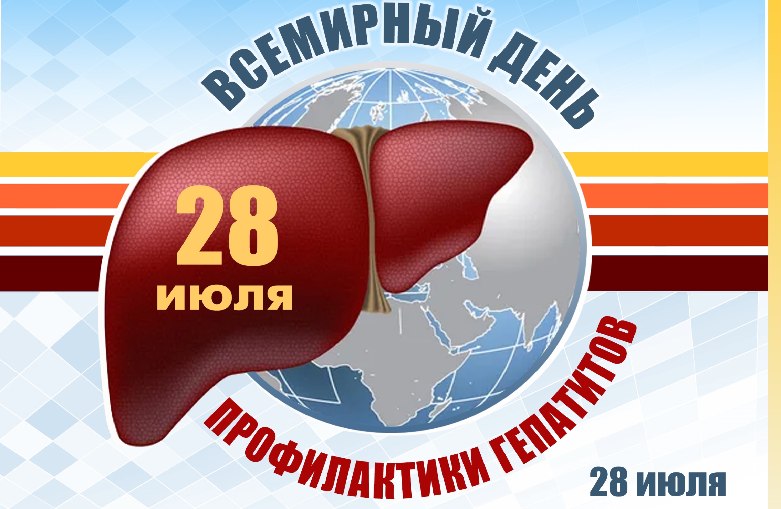 Всемирный день борьбы с гепатитом 28 июля 2023 года