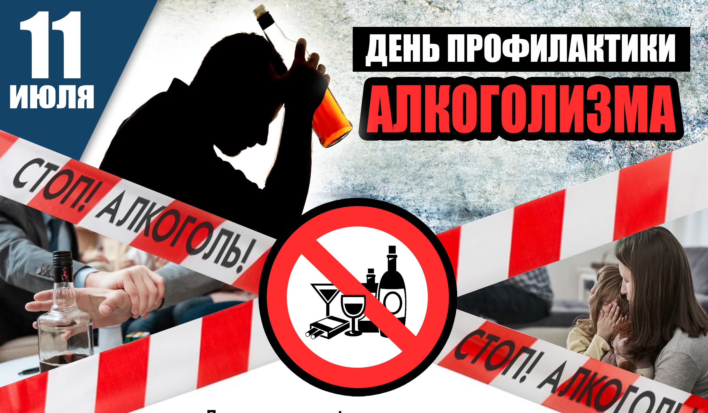 11 июля – День профилактики алкоголизма