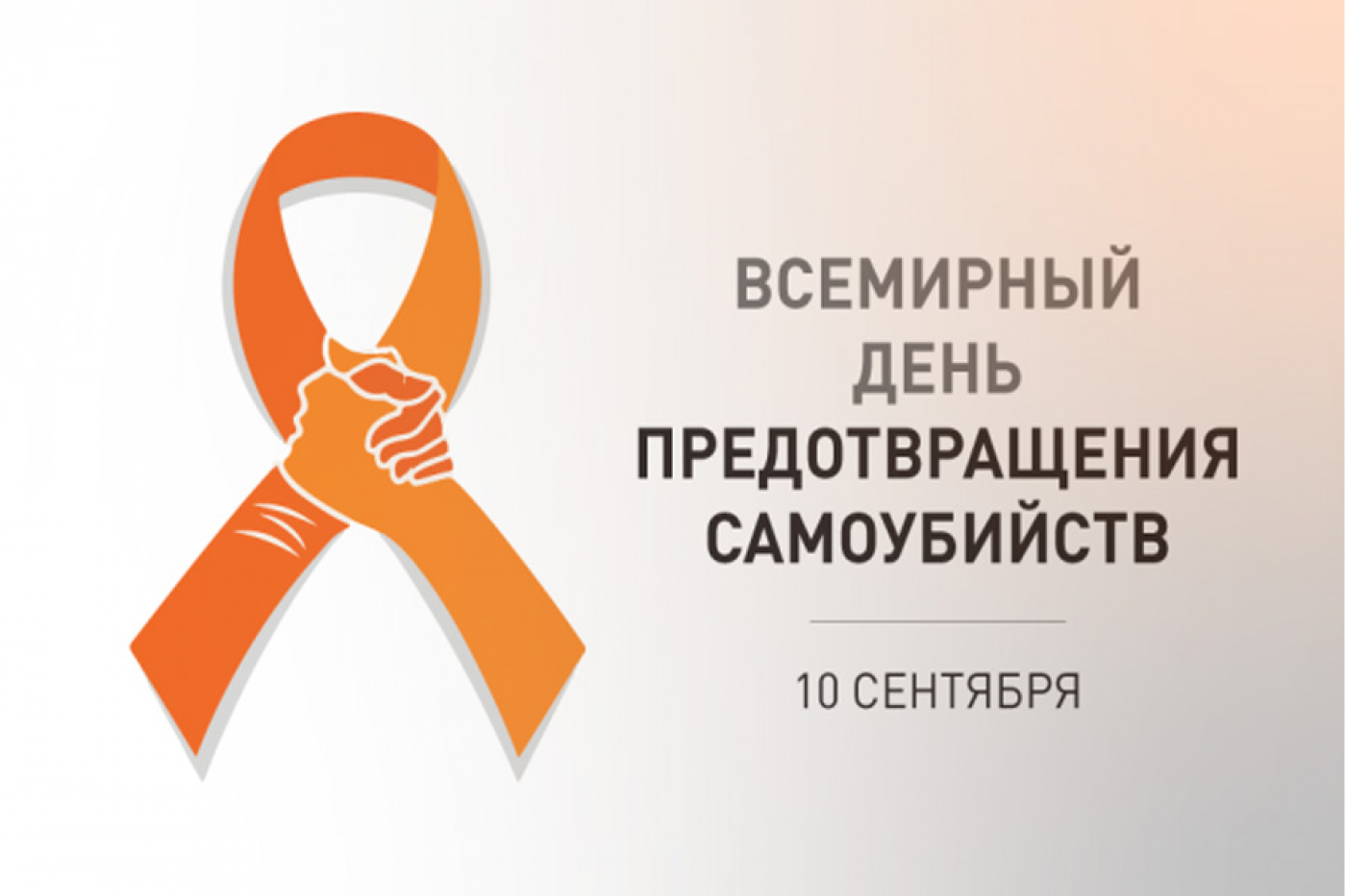 Всемирный день  предотвращения самоубийств