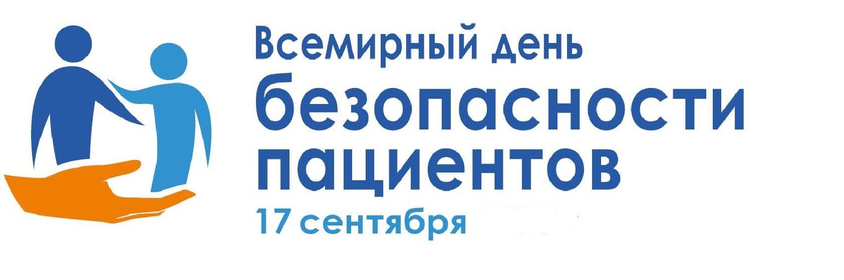 Всемирный день безопасности пациентов