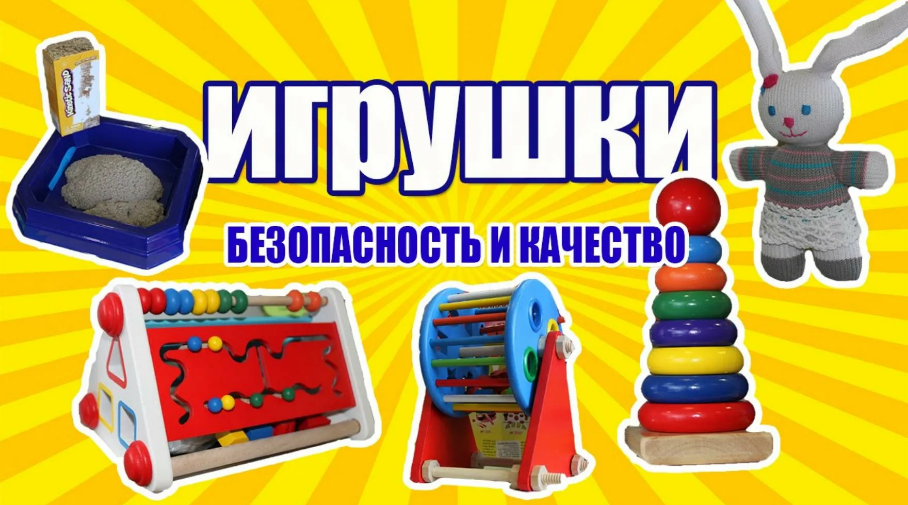 Безопасность игрушек