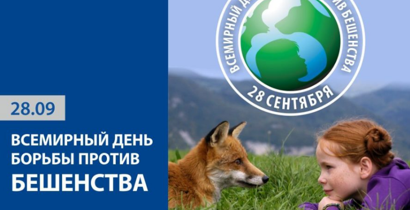 28 СЕНТЯБРЯ – ВСЕМИРНЫЙ ДЕНЬ БОРЬБЫ ПРОТИВ БЕШЕНСТВА