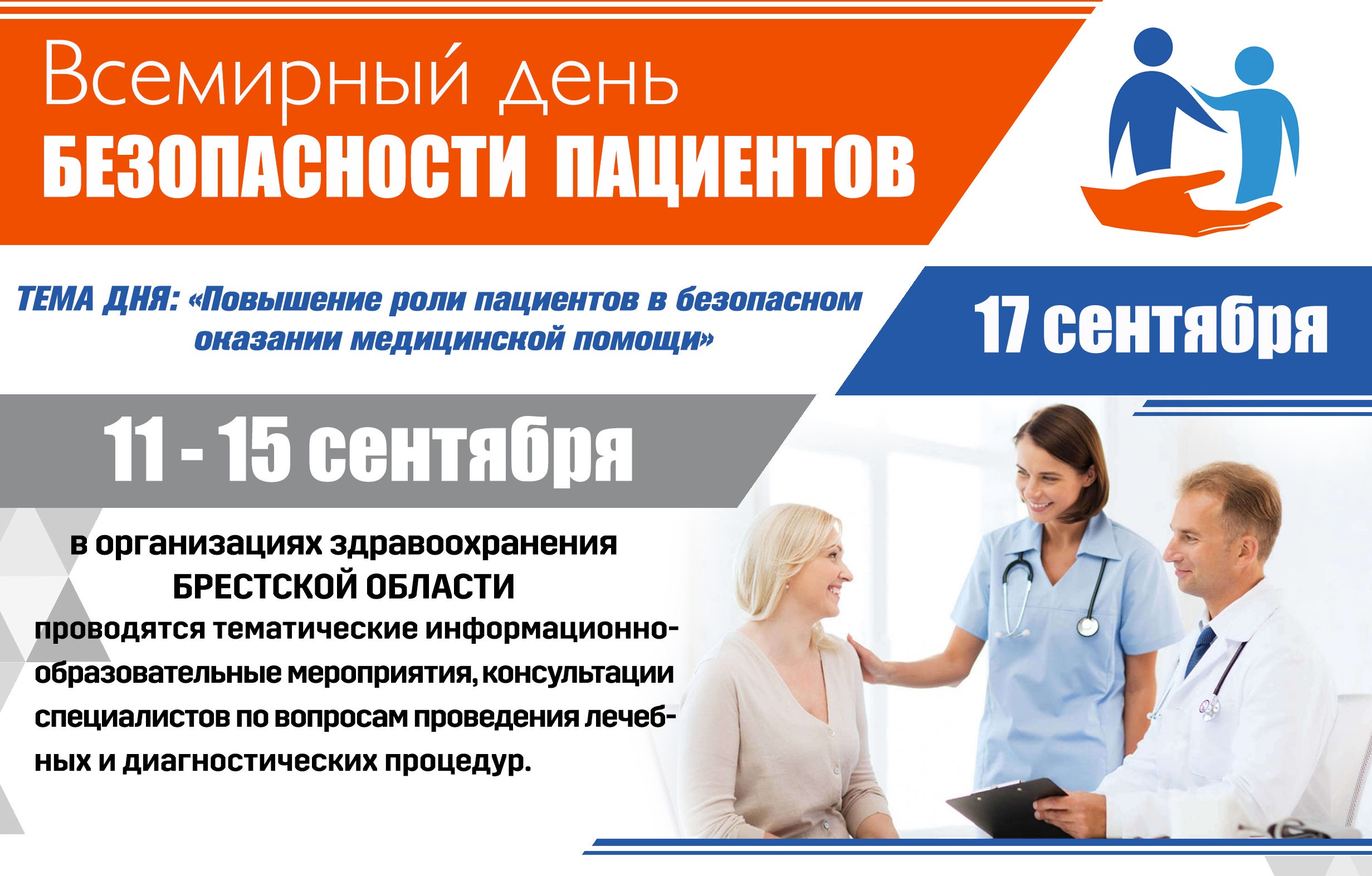 17 сентября - Всемирный день безопасности пациентов