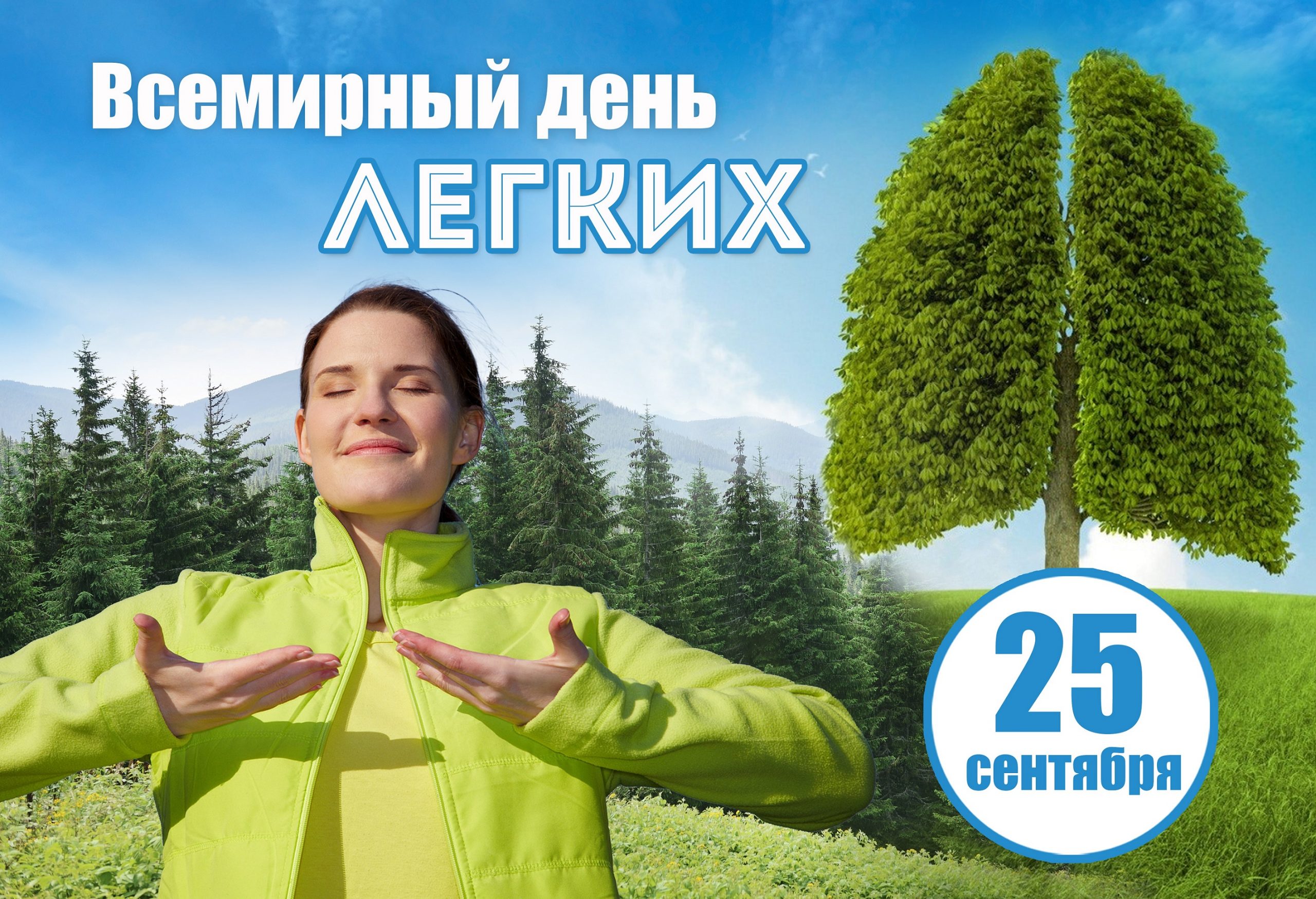25 сентября – Всемирный день легких