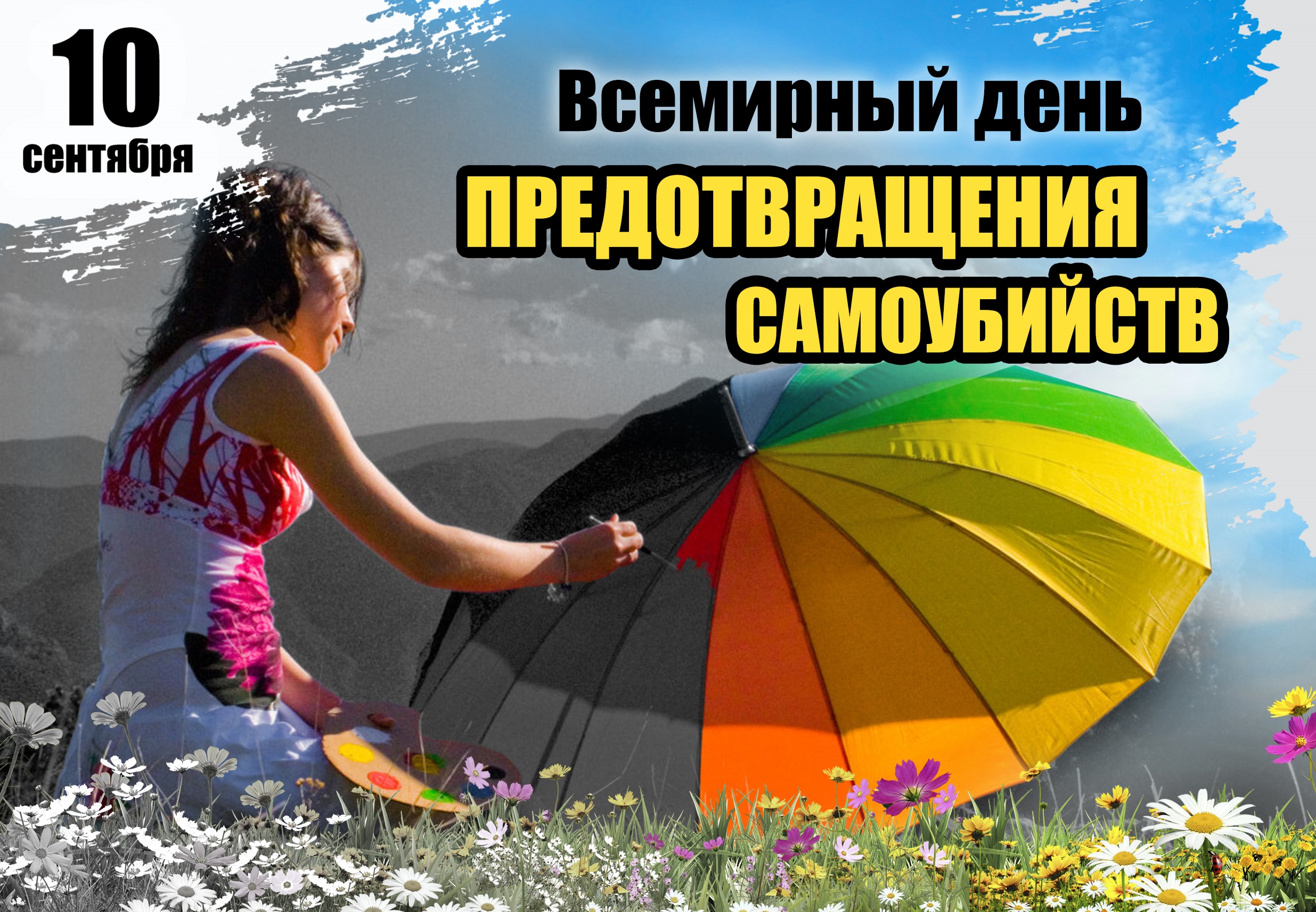 10 сентября – Всемирный день предотвращения самоубийств