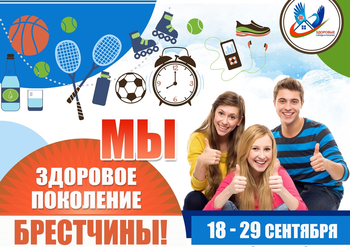 МЫ - ЗДОРОВОЕ ПОКОЛЕНИЕ БРЕСТЧИНЫ