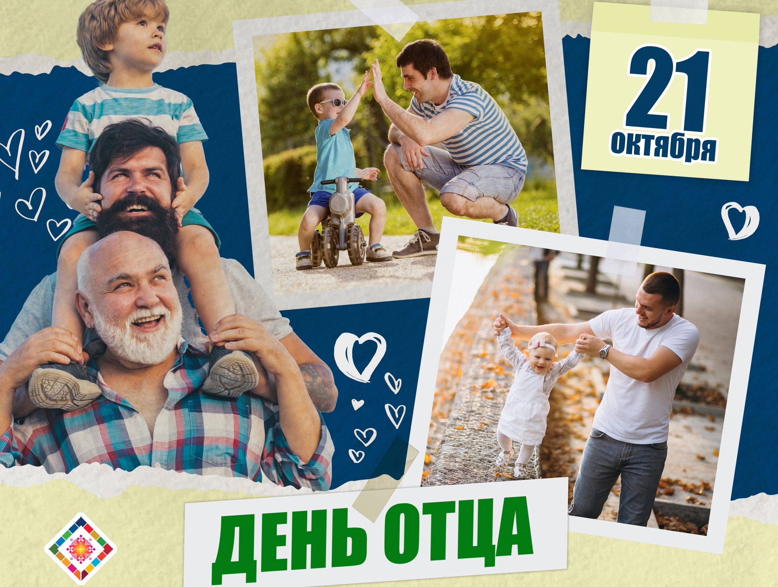 21 октября - День отца