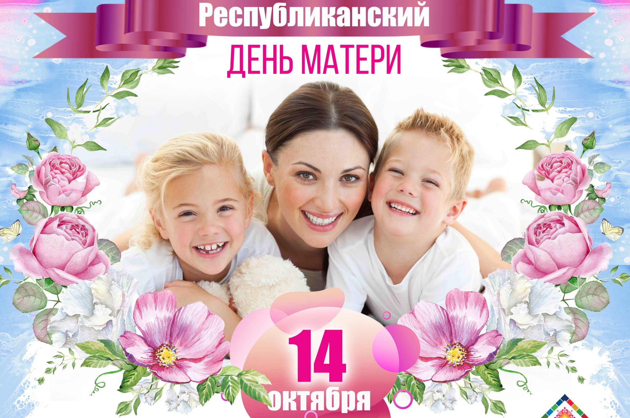 14 октября - День матери