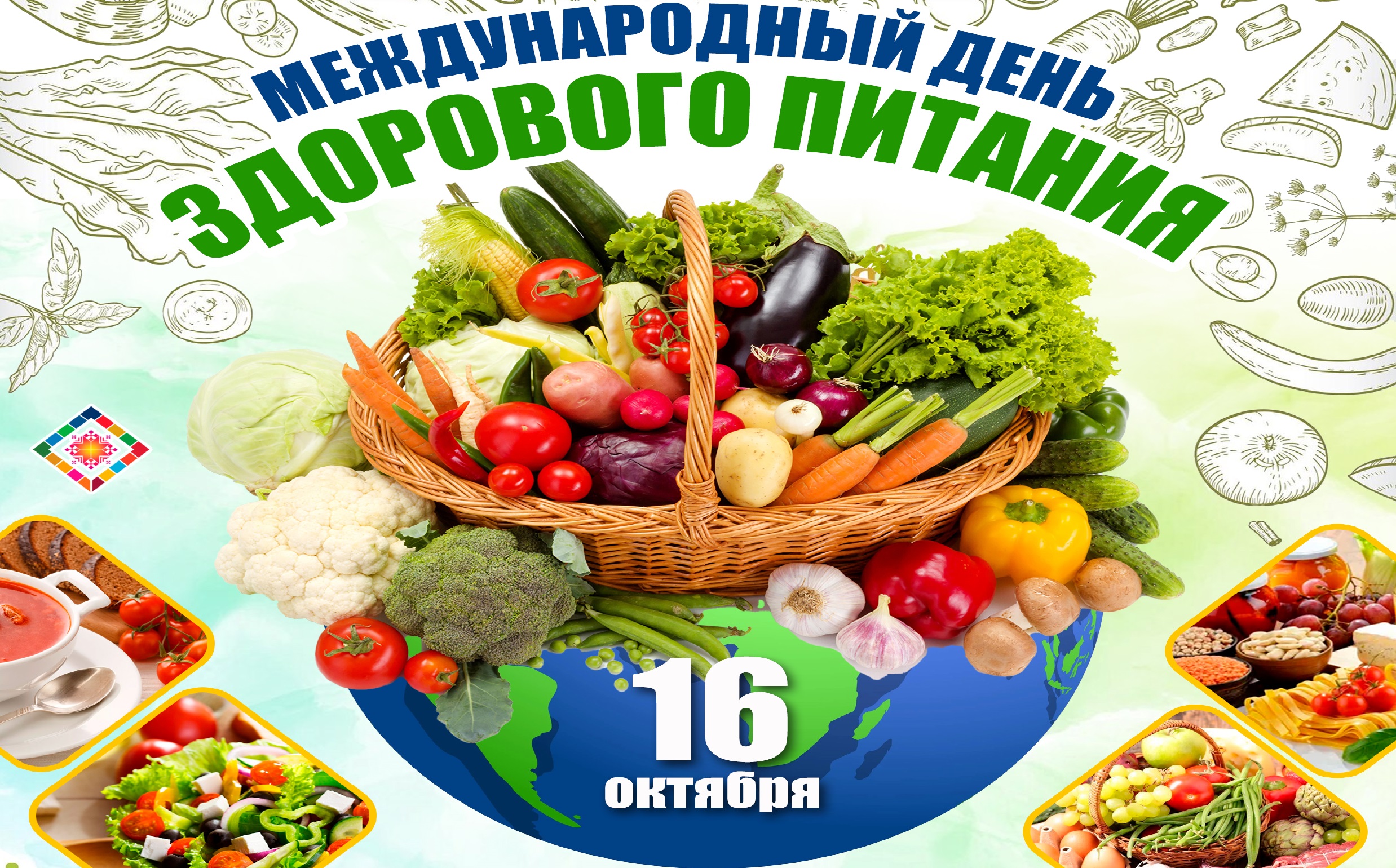 16 октября - Международный день здорового питания