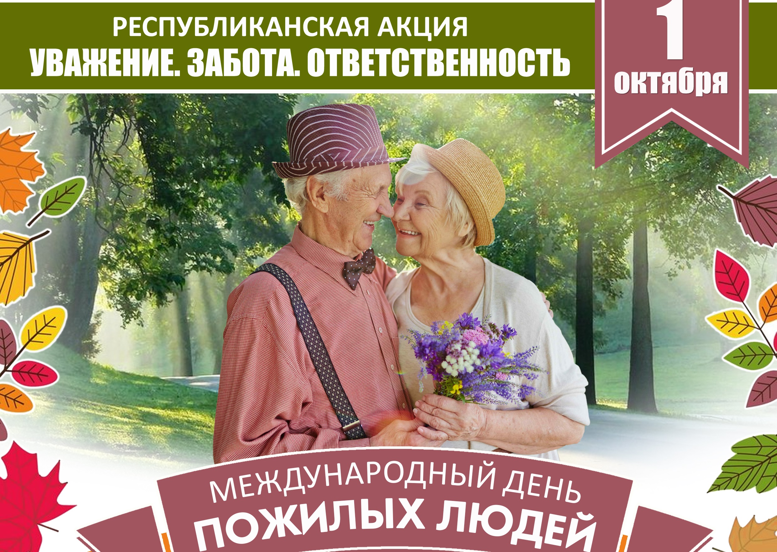 1 октября - Международный день пожилых людей