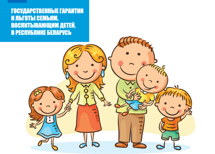 Государственные гарантии и льготы для семей с детьми