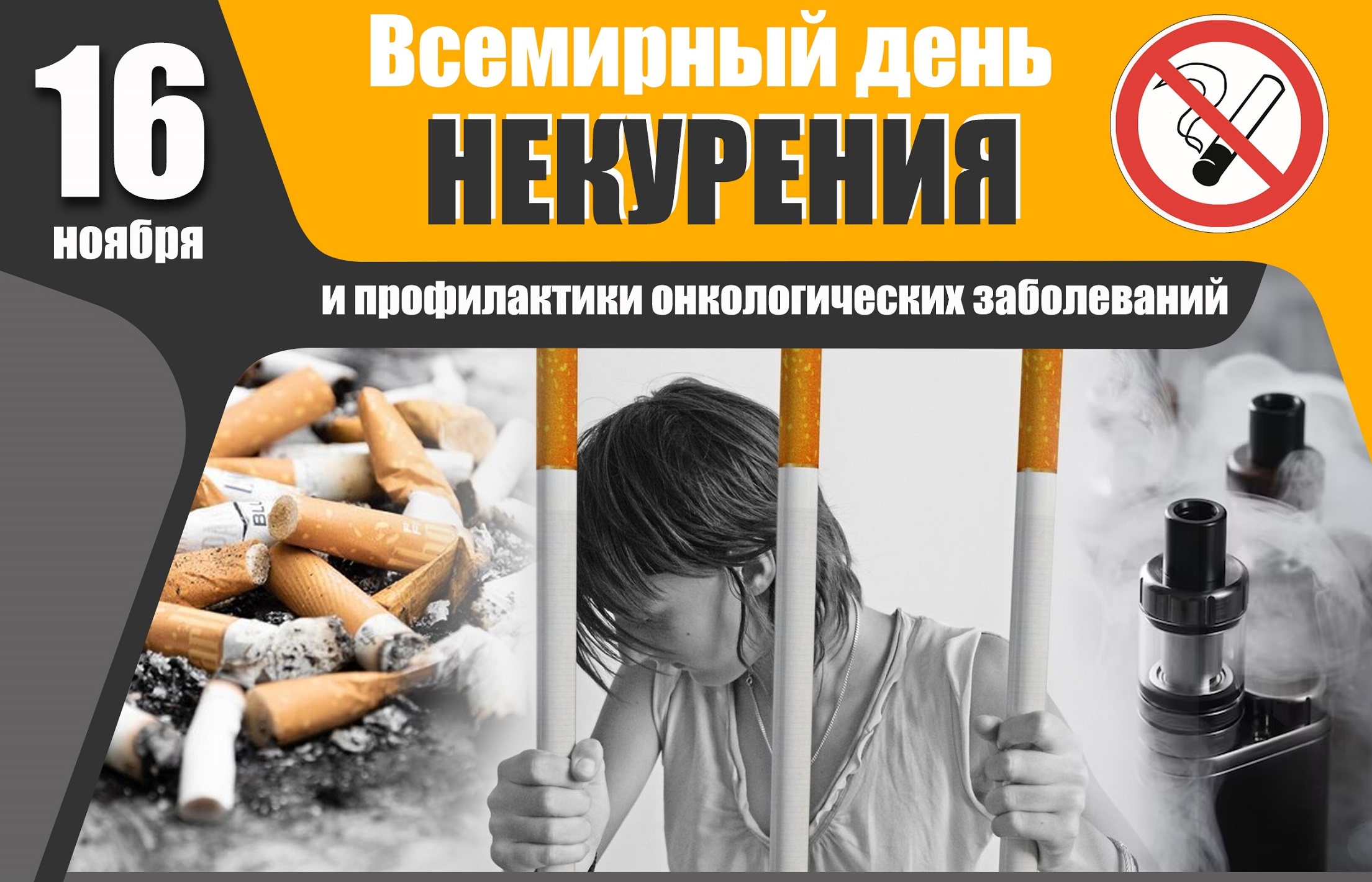16 ноября - Всемирный день некурения