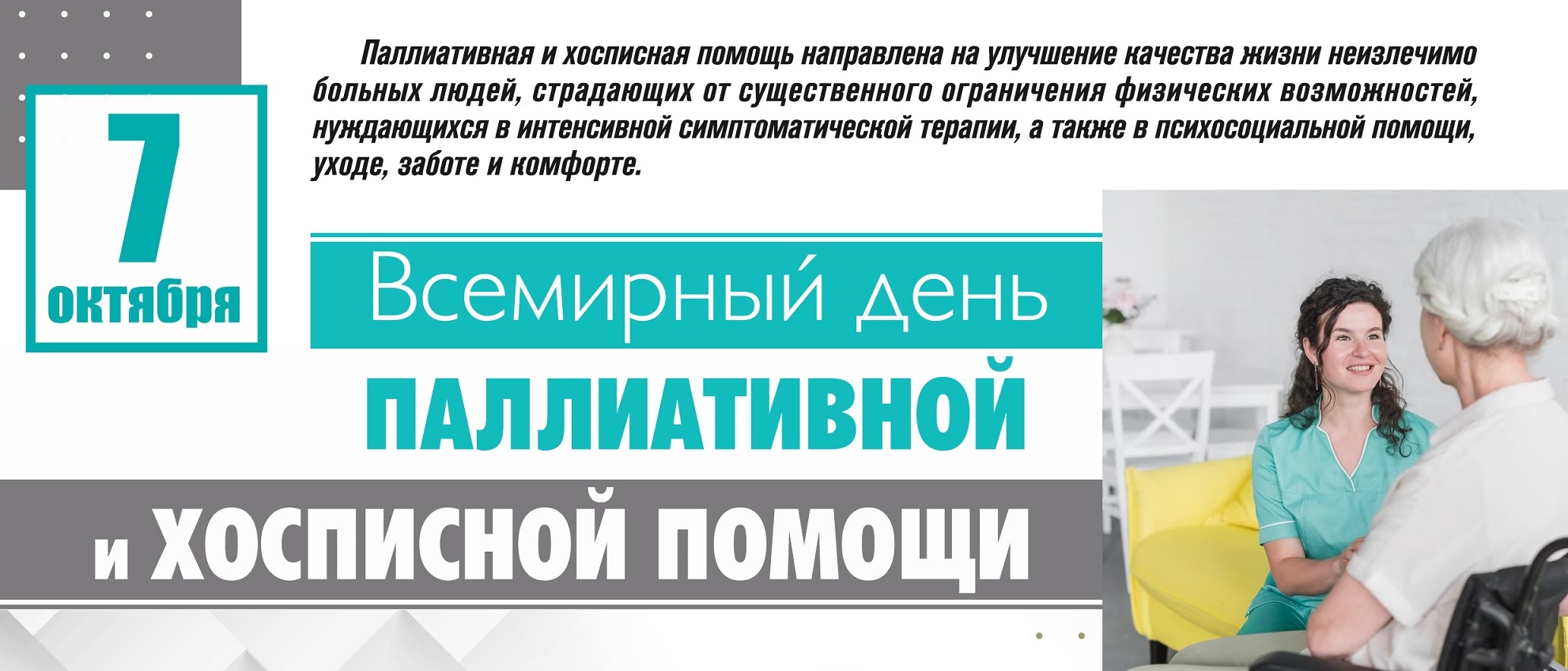 7 октября - Всемирный день паллиативной помощи