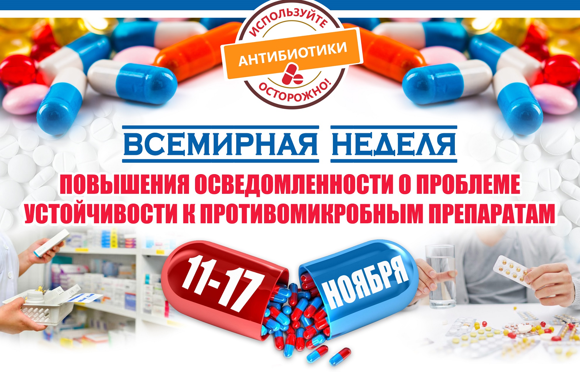 Всемирная неделя рационального использования антибиотиков