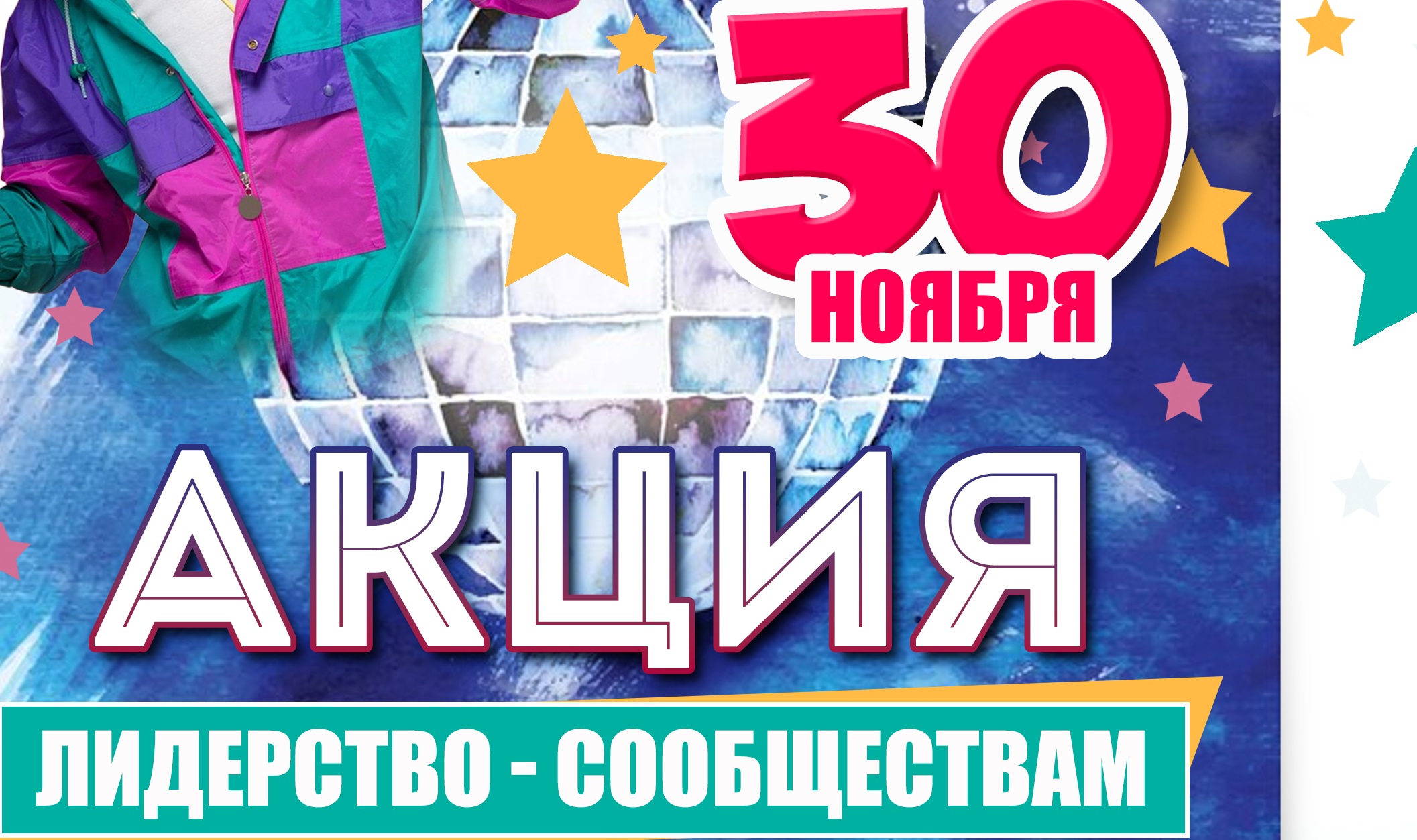 30 ноября ВИЧ Дискотека