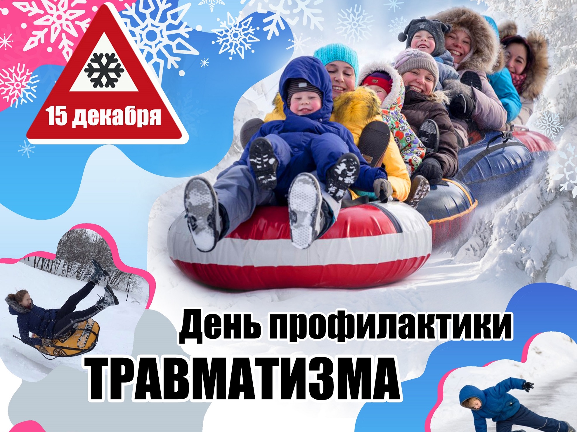15 декабря - День профилактики травматизма