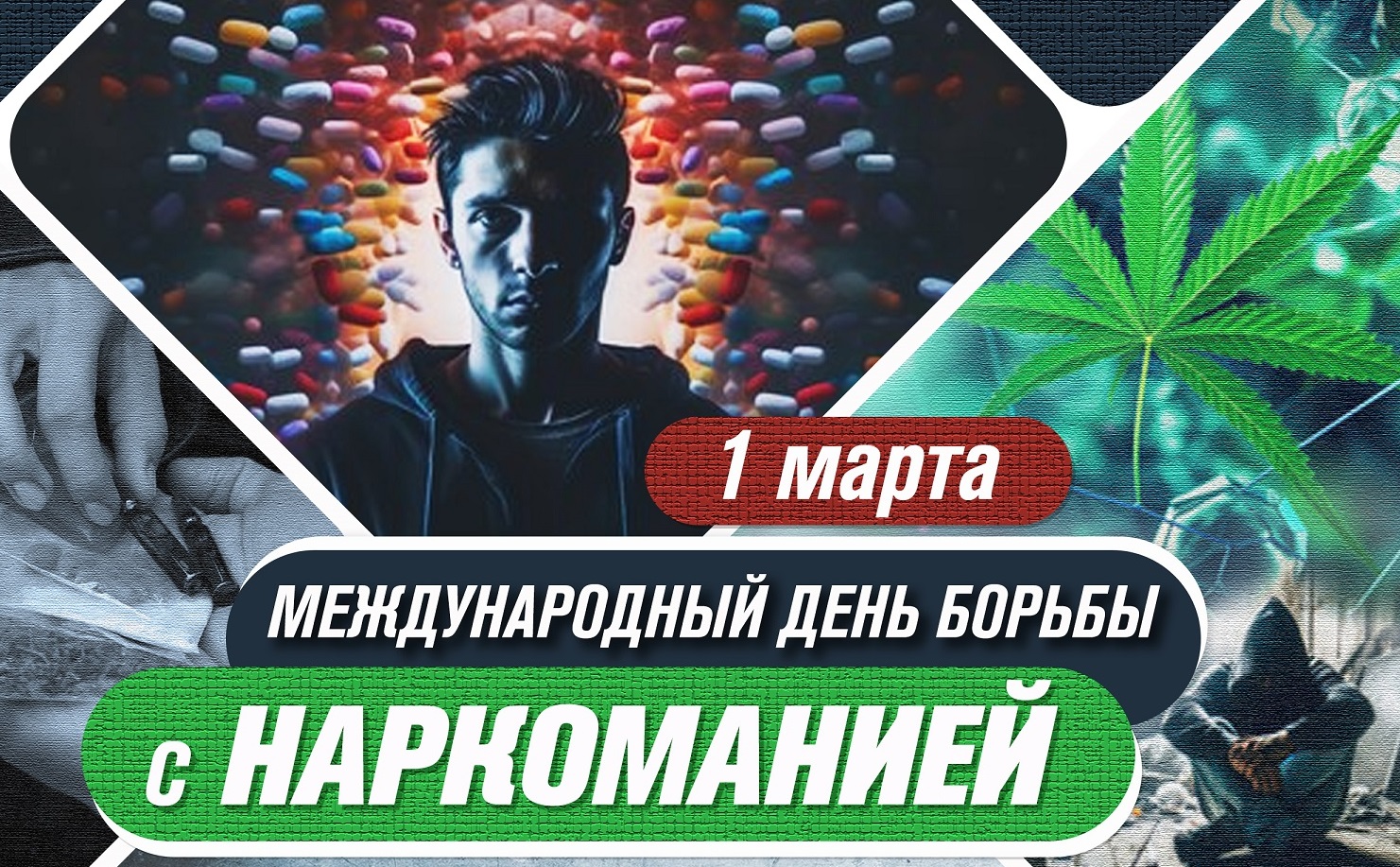 1 марта - Международный день борьбы с наркоманией