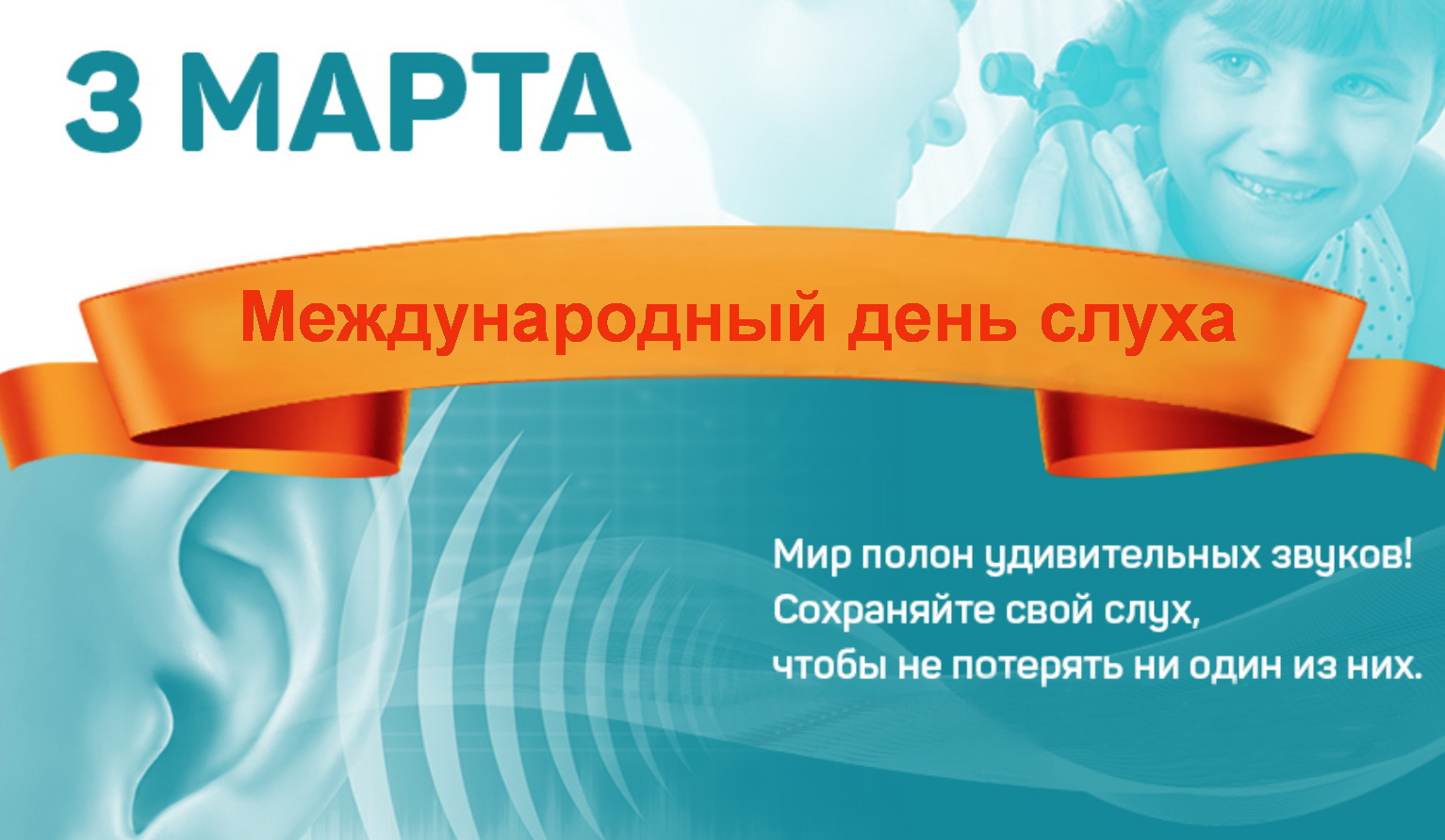 Всемирный день слуха
