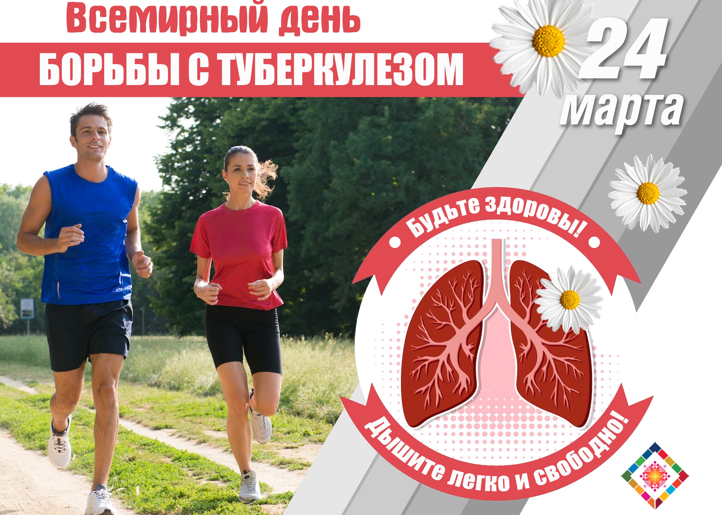 24 марта - Всемирный день борьбы с туберкулезом