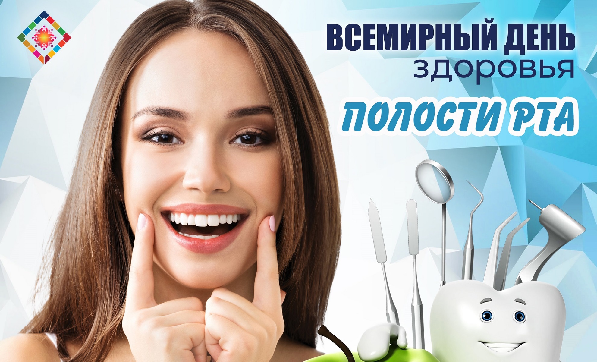 20 марта - Всемирный день здоровья полости рта