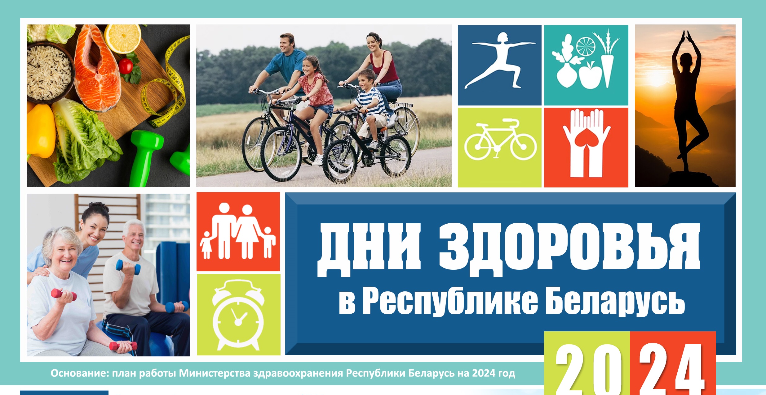 Дни здоровья в Республике Беларусь в 2024 году