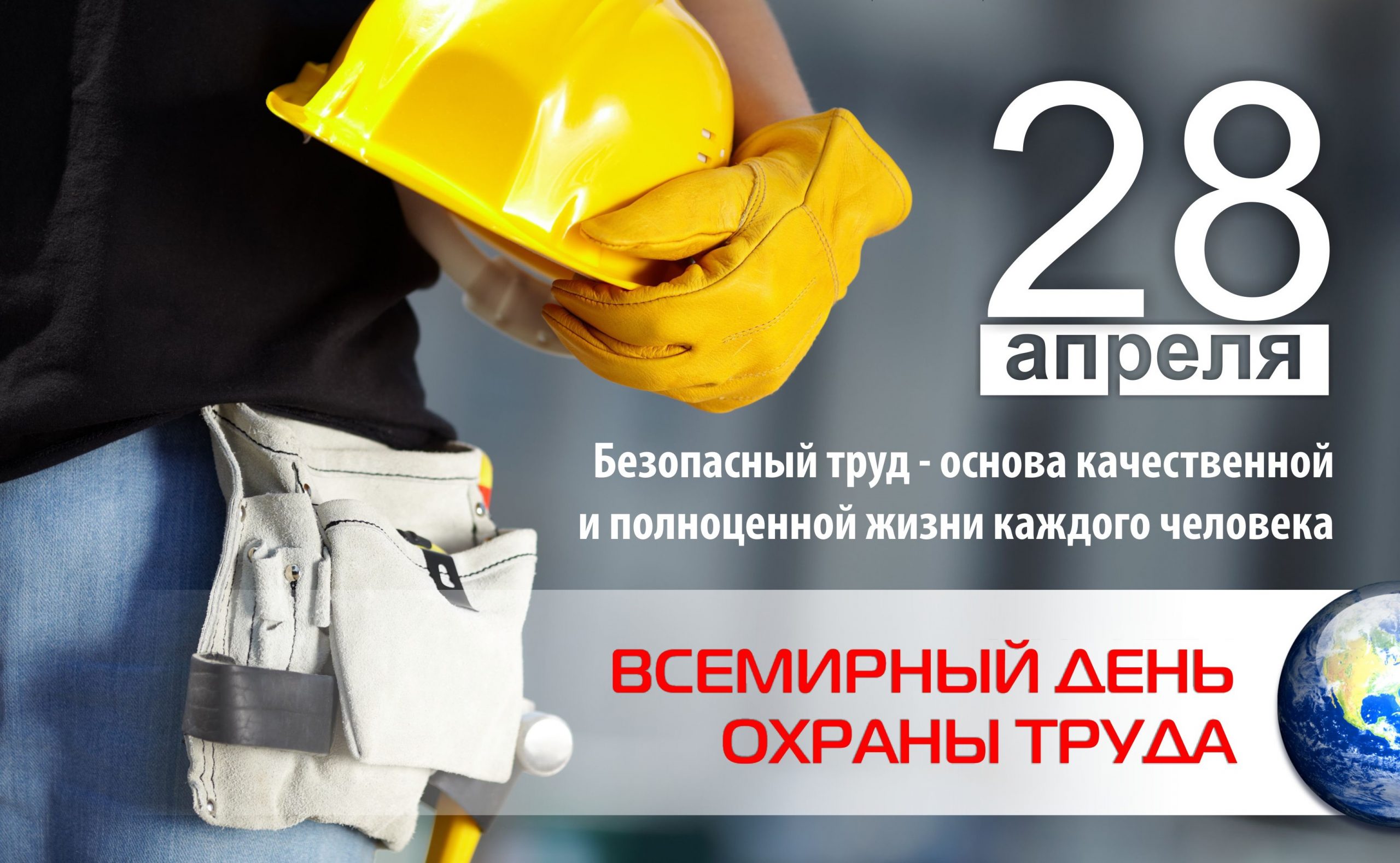 28 апреля - Всемирный день охраны труда