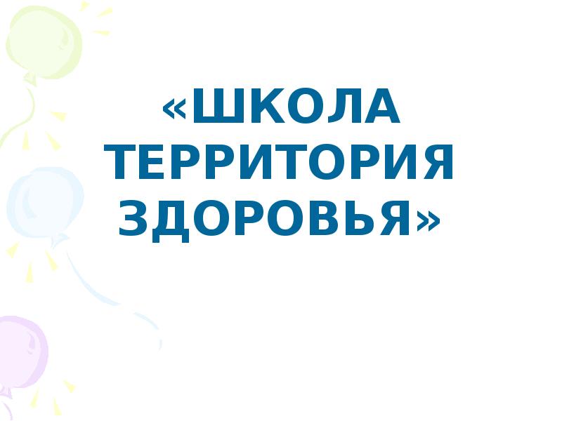 Тематическая неделя "Школа - территория здоровья" в Мокранской средней школе