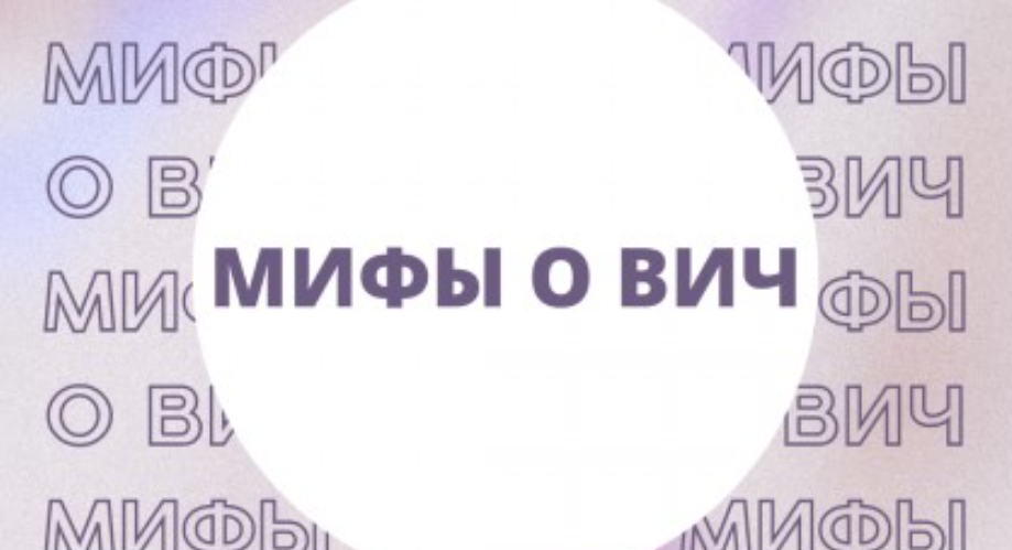 ВИЧ: РАСПРОСТРАНЕННЫЕ МИФЫ