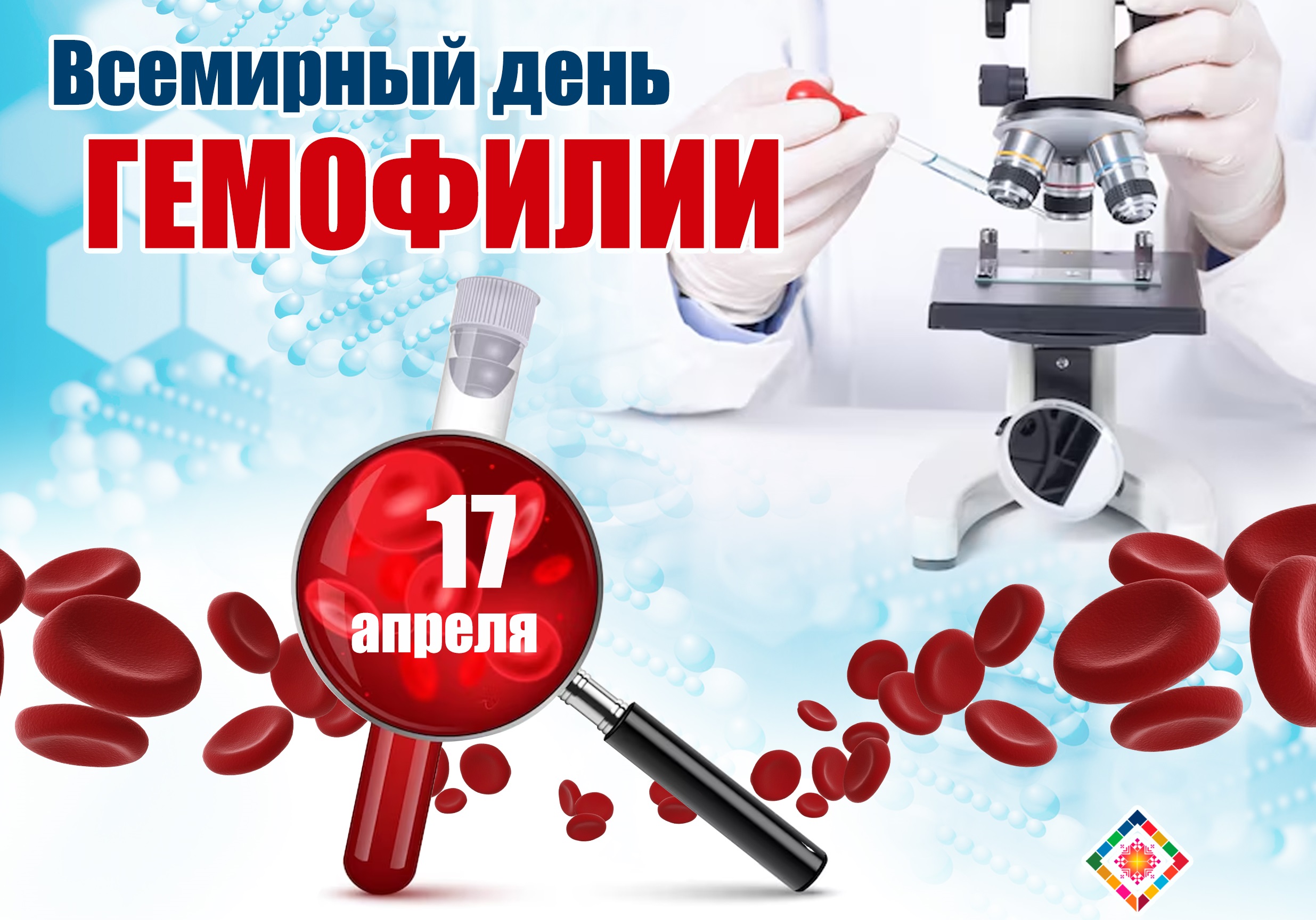 Всемирный день гемофилии