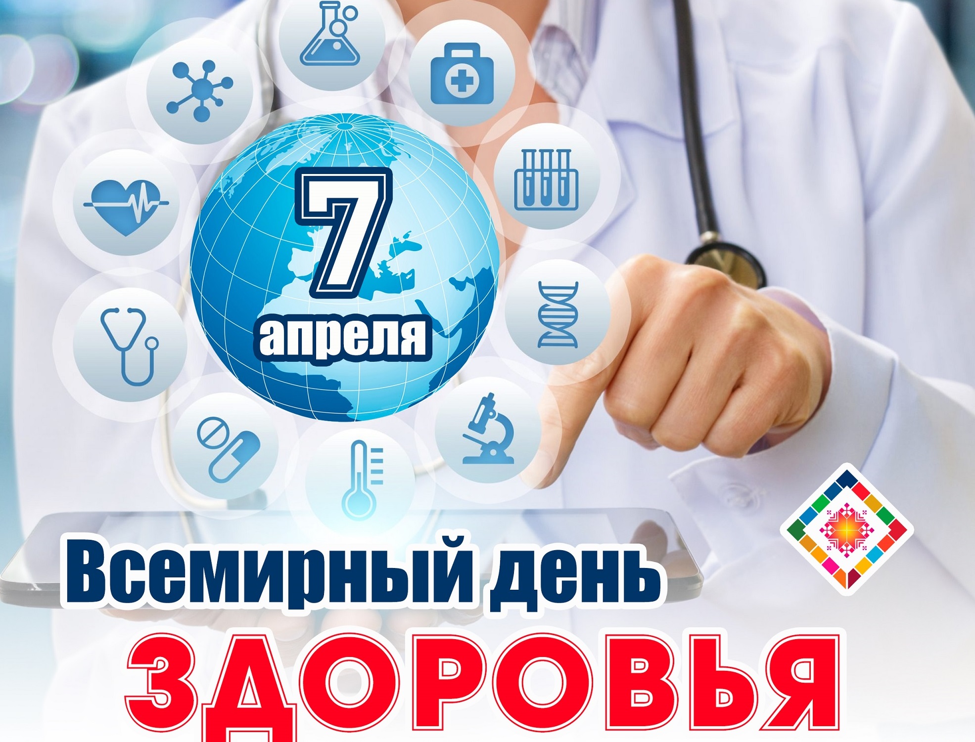 7 апреля - Всемирный день здоровья