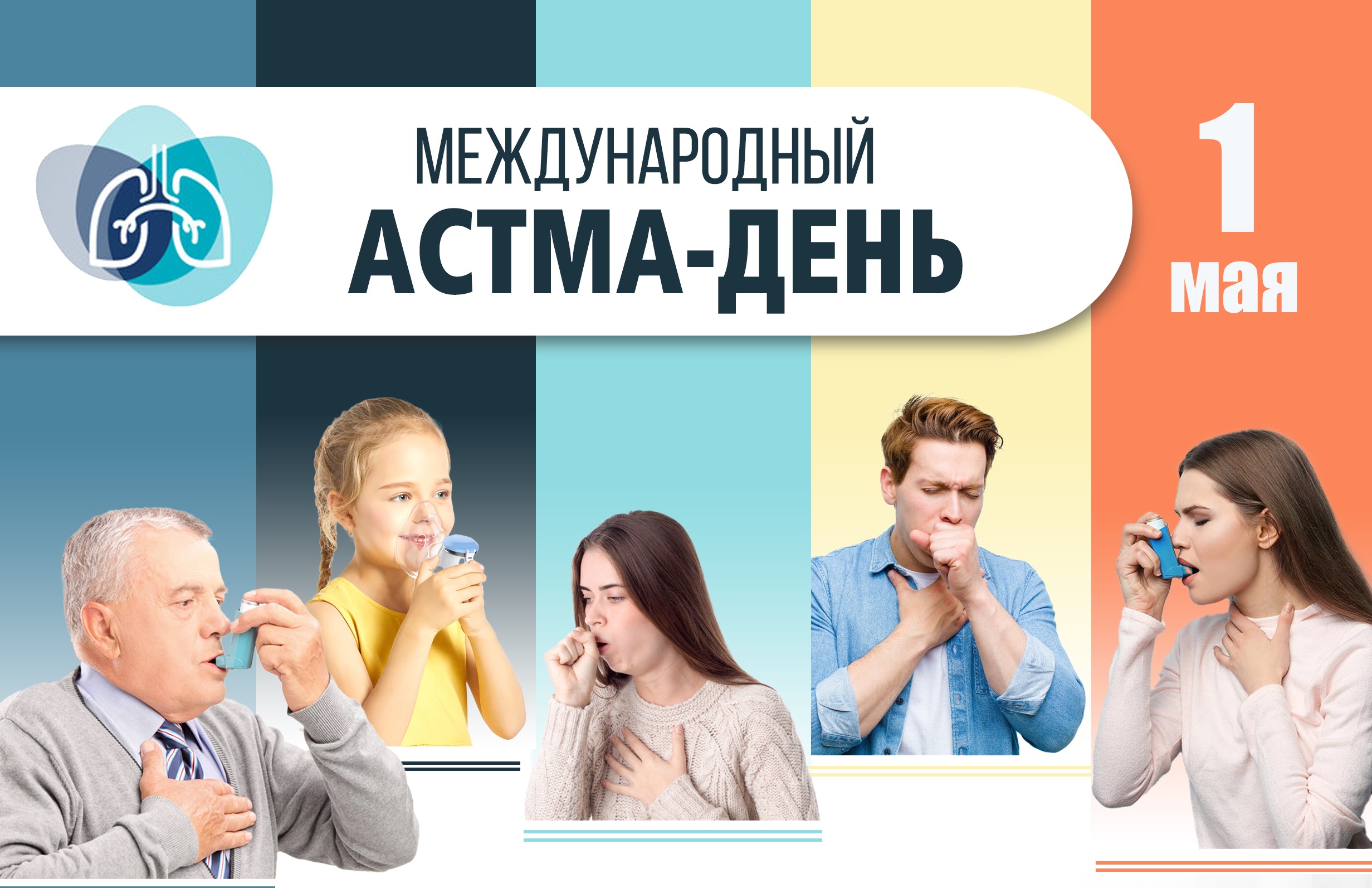1 мая - Международный Астма-день
