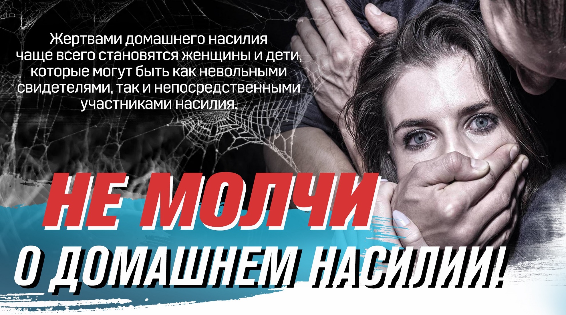 Не молчи о домашнем насилии