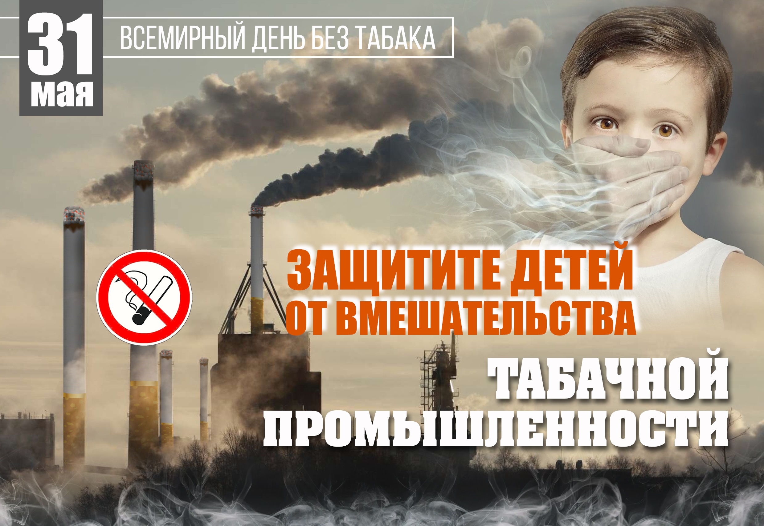 31 мая – Всемирный день без табака