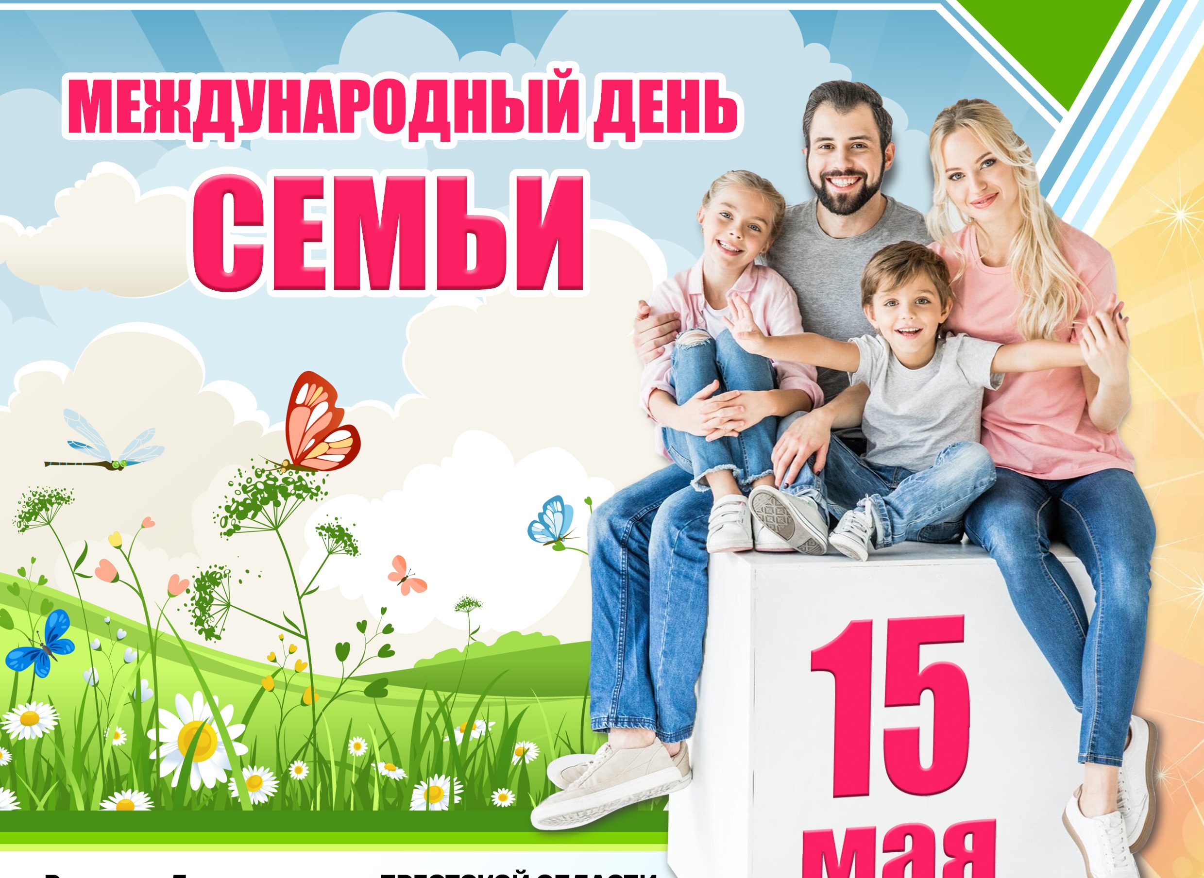 15 мая – Международный день семьи