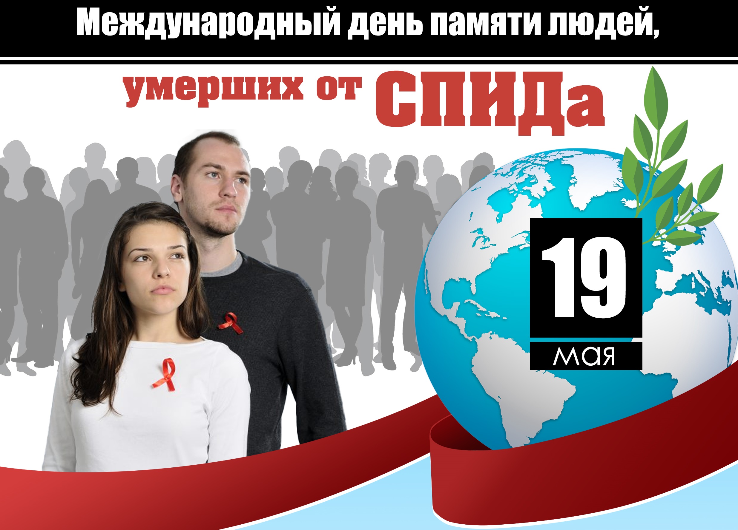 Международный день памяти людей, умерших от СПИДа