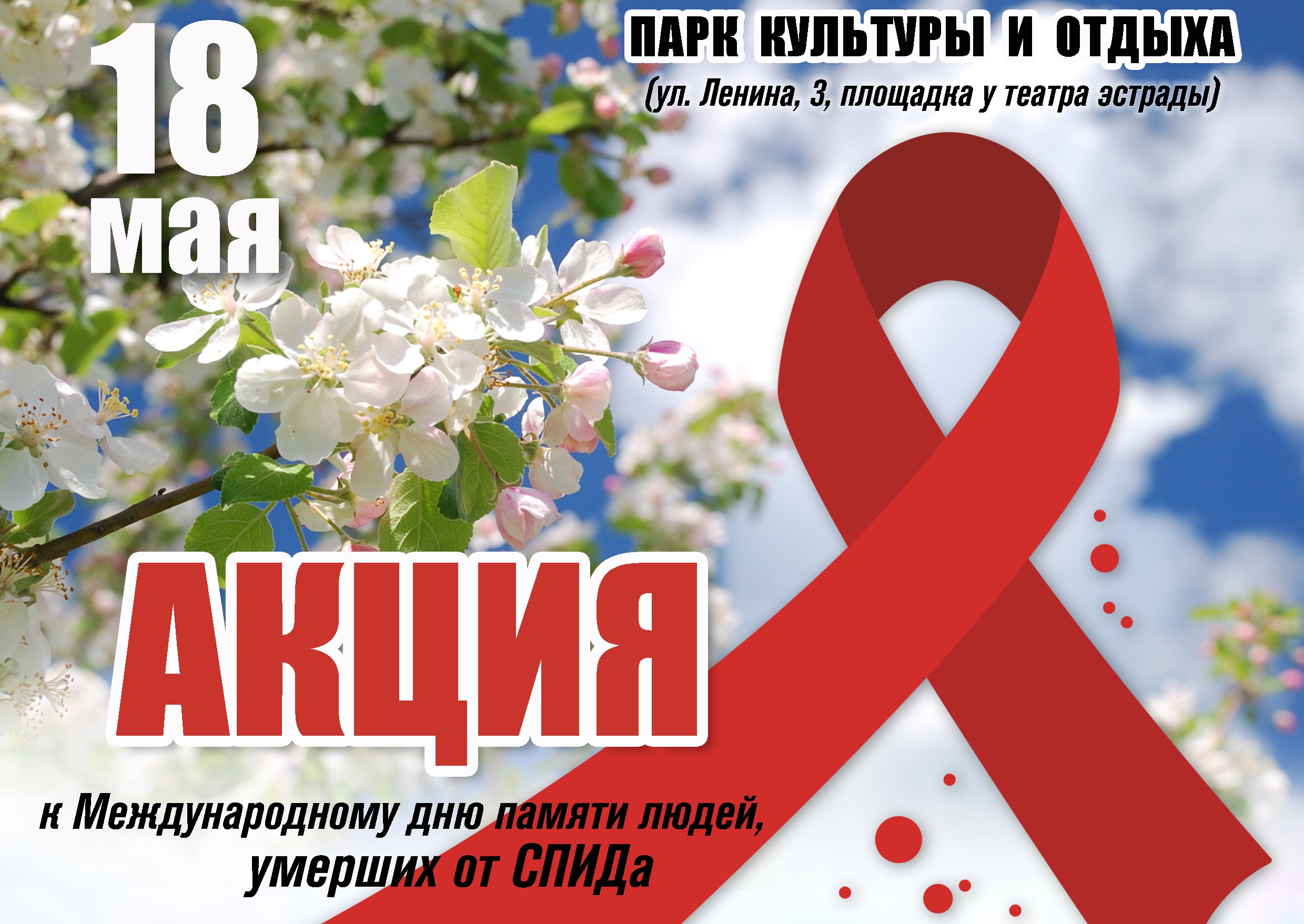 18 мая - акция к Международному дню памяти людей, умерших от СПИДа