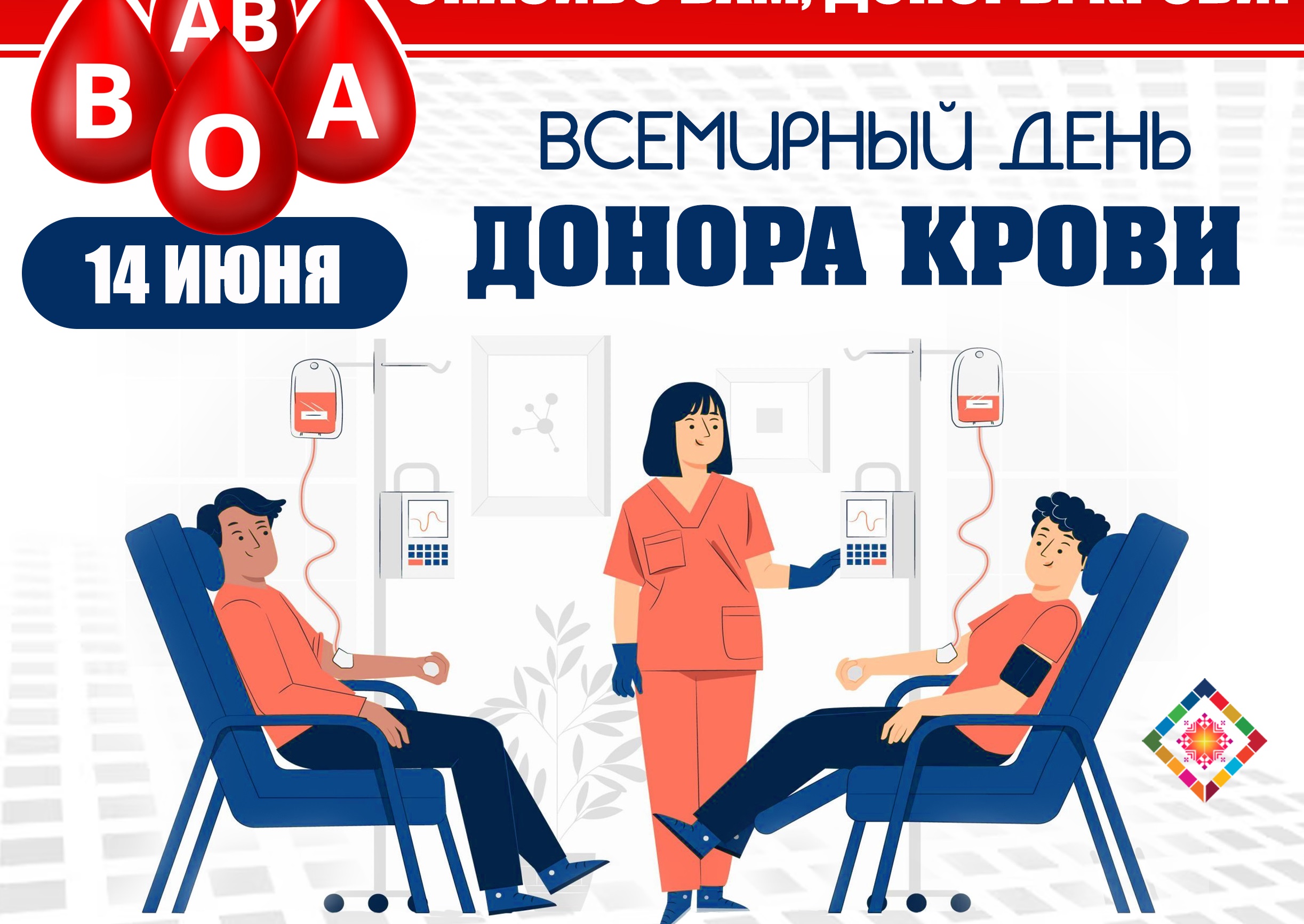14 июня – Всемирный день донора крови