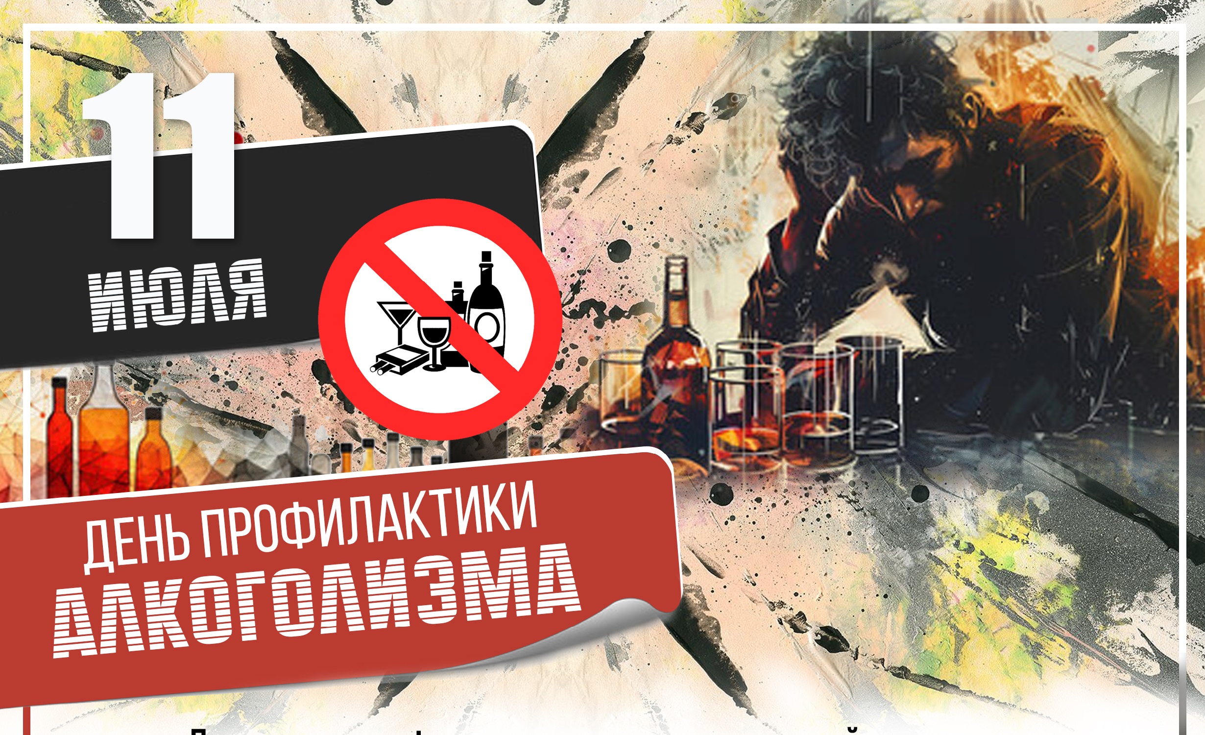 11 июля - день профилактики алкоголизма