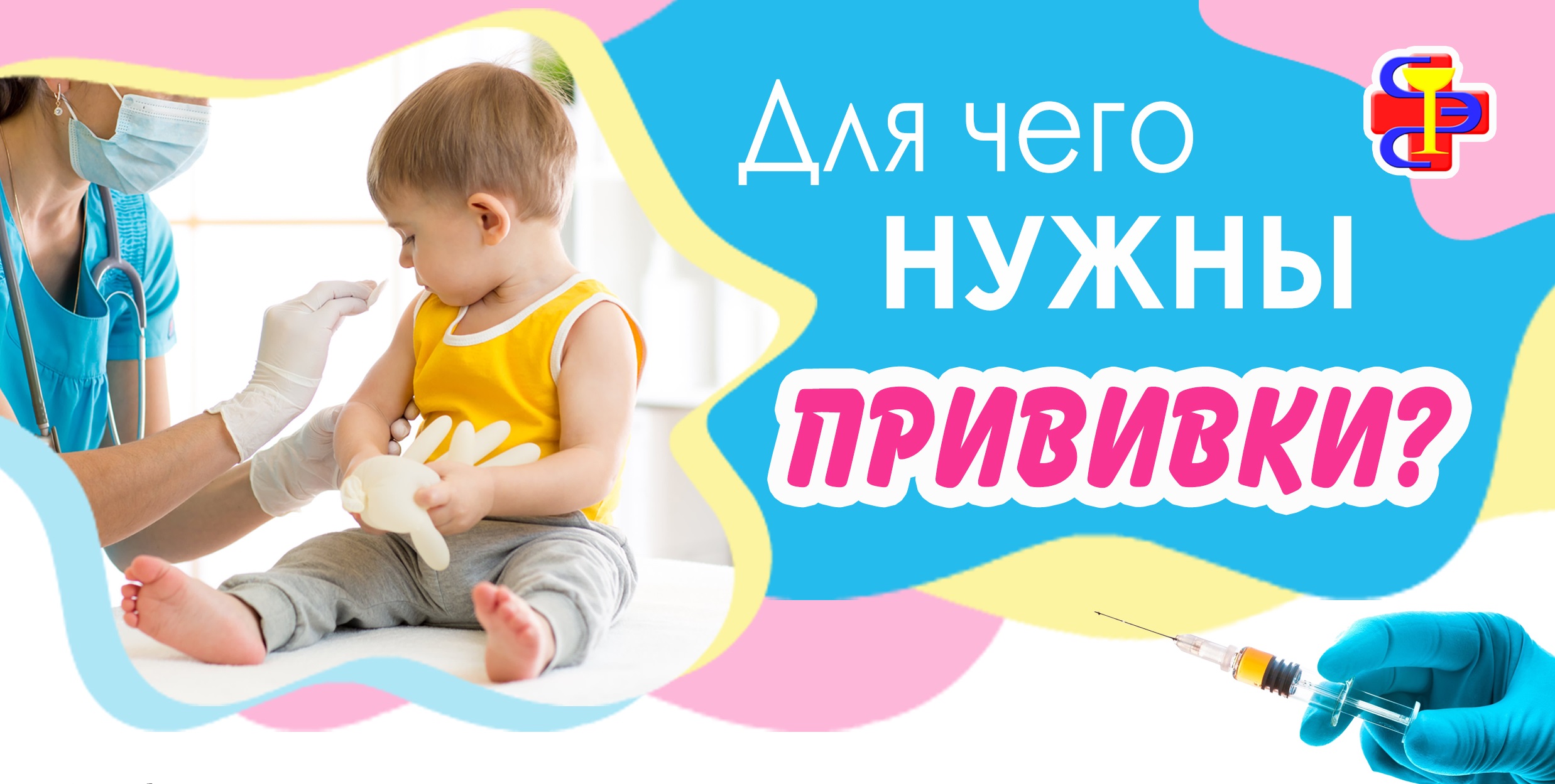 Для чего нужны прививки?