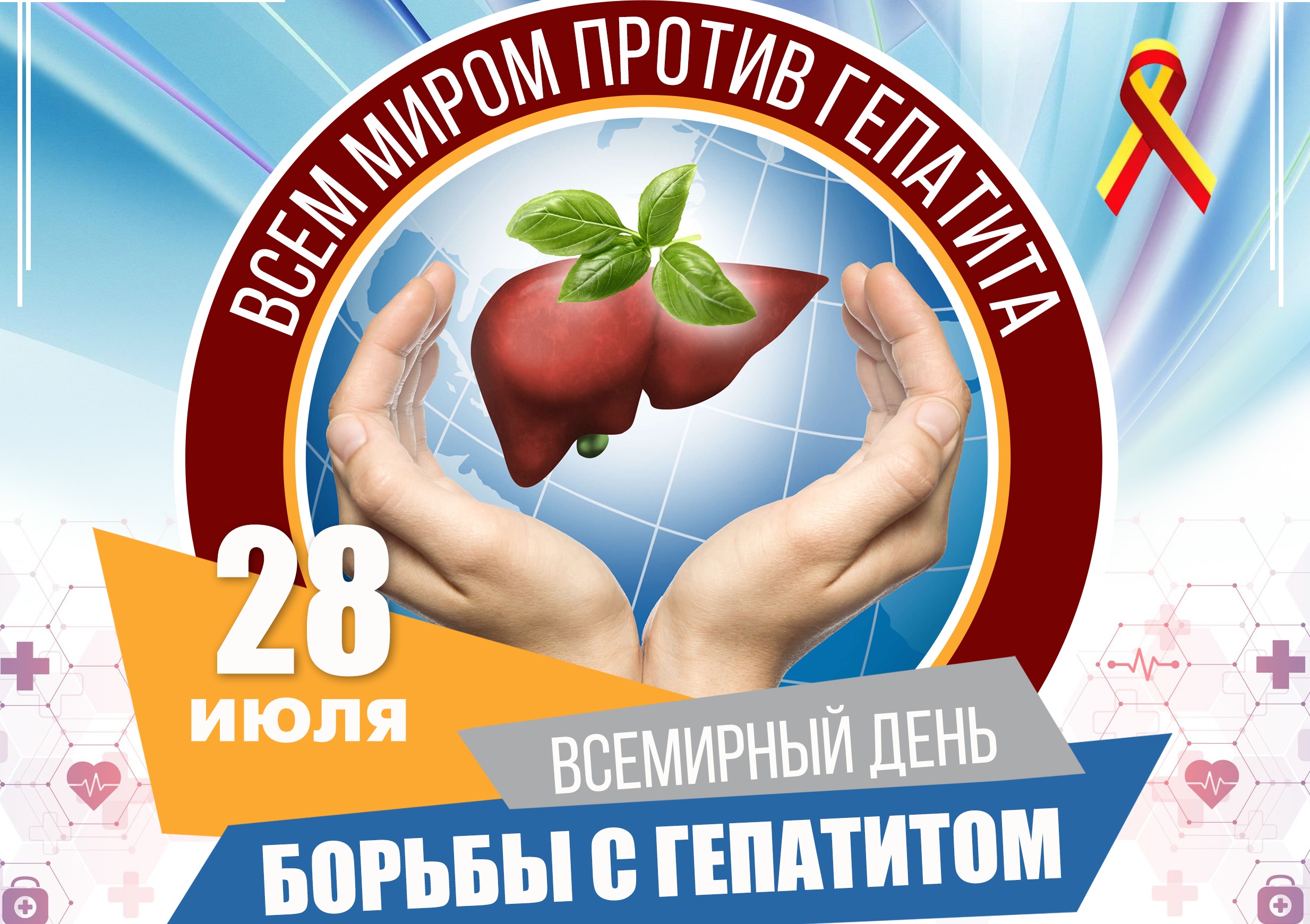 28 июля 2024 года - Всемирный день борьбы с гепатитом