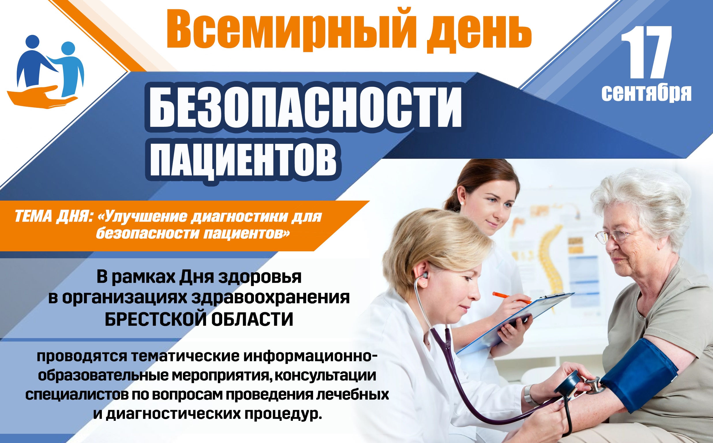 17 сентября - Всемирный день безопасности пациентов