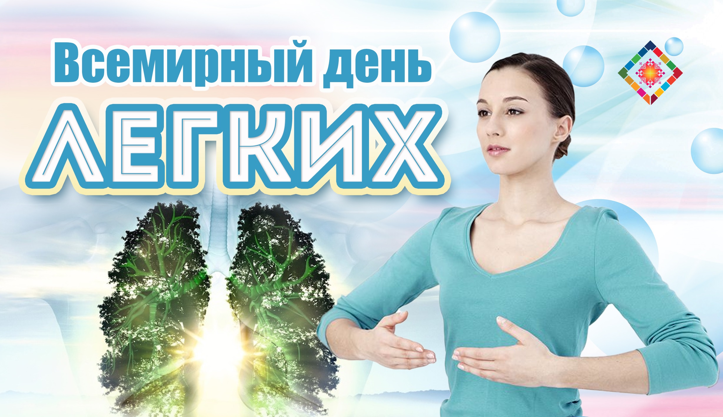 25 сентября - Всемирный день легких