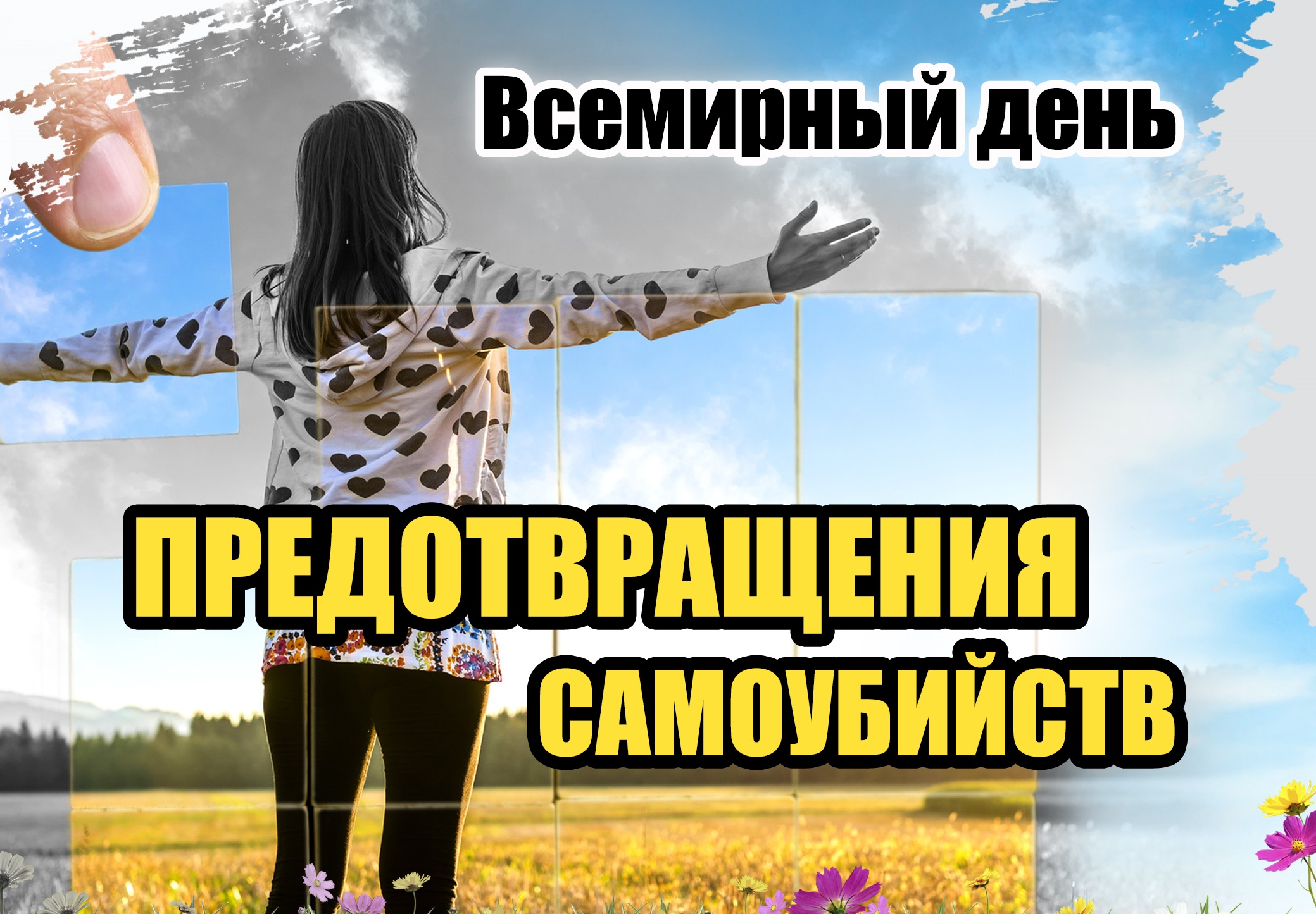10 сентября – Всемирный день профилактики самоубийств