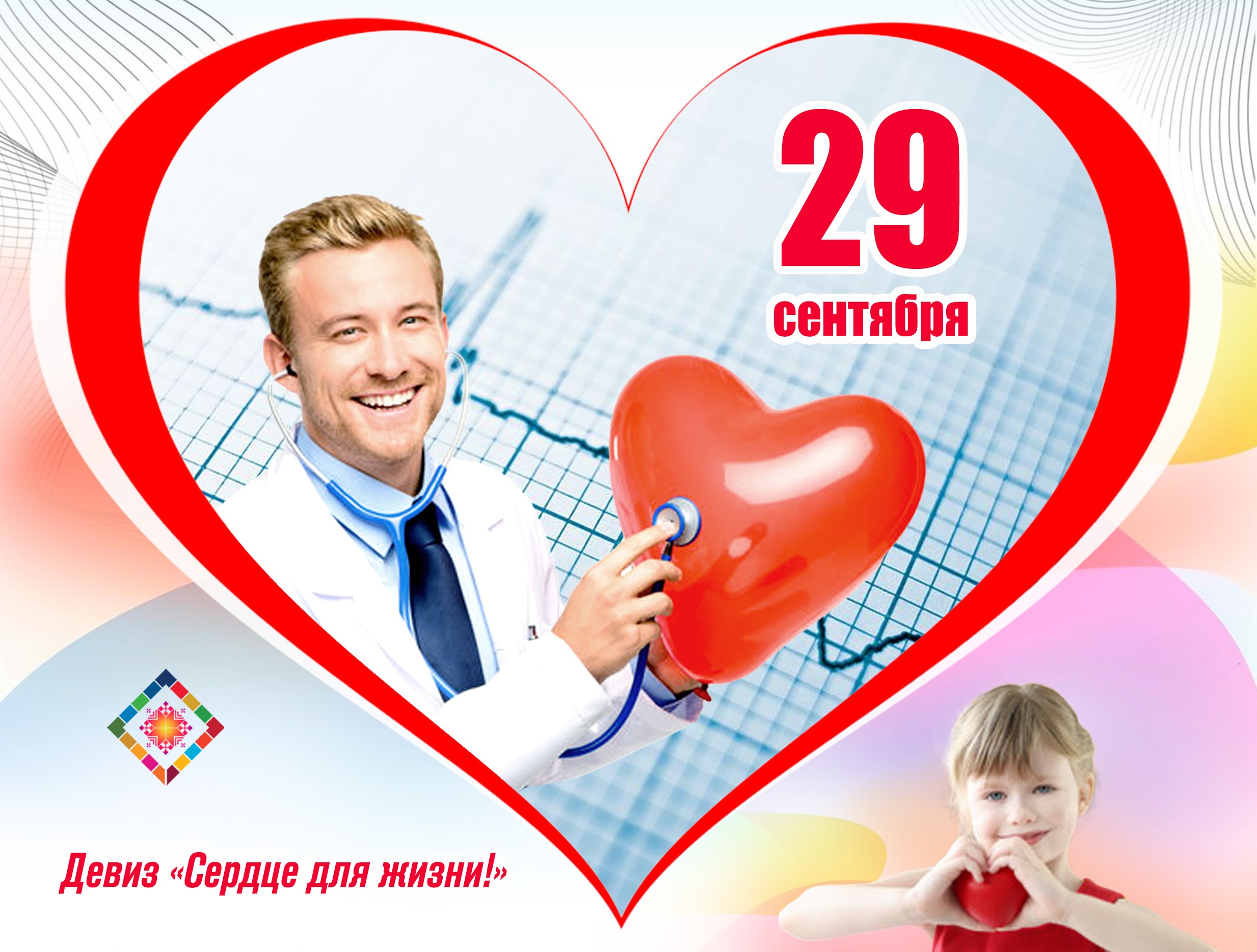 29 сентября - Всемирный день сердца