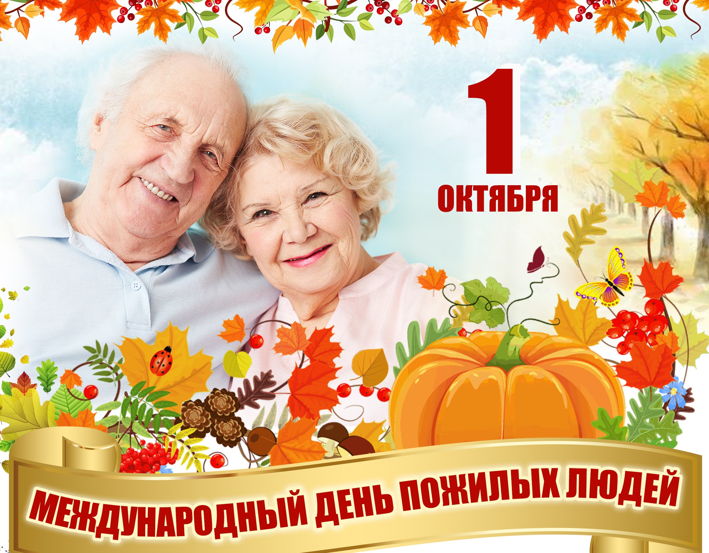 1 октября - Международный день пожилых людей
