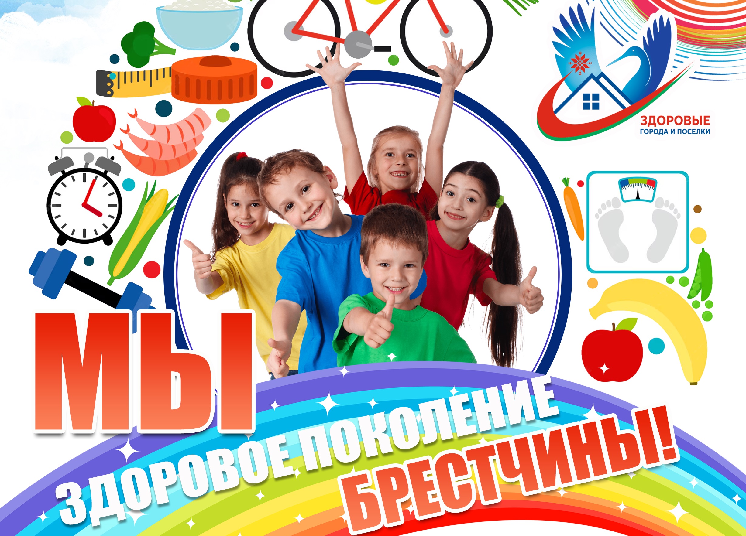 Мы здоровое поколение