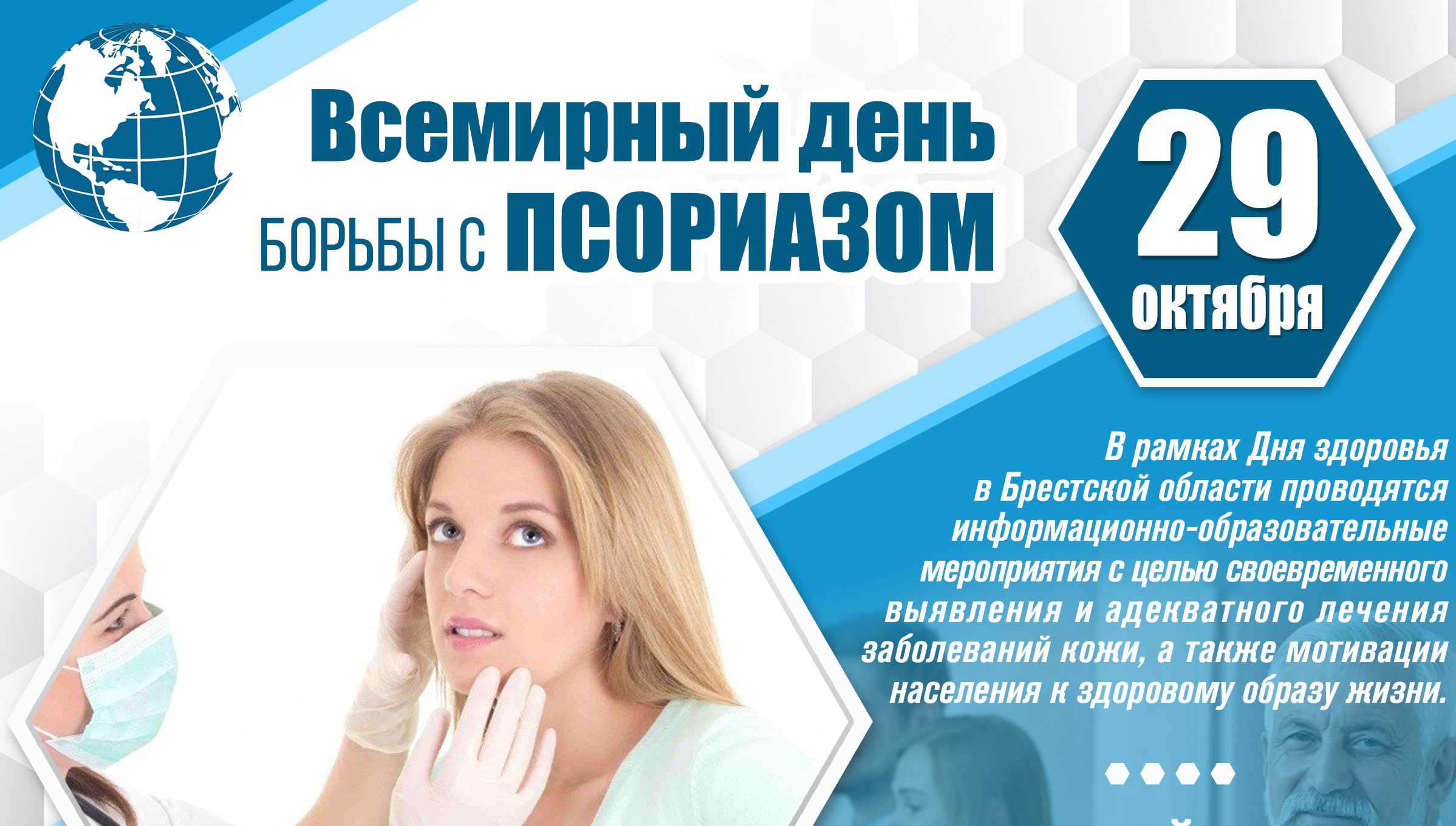 29 октября — Всемирный день борьбы с псориазом