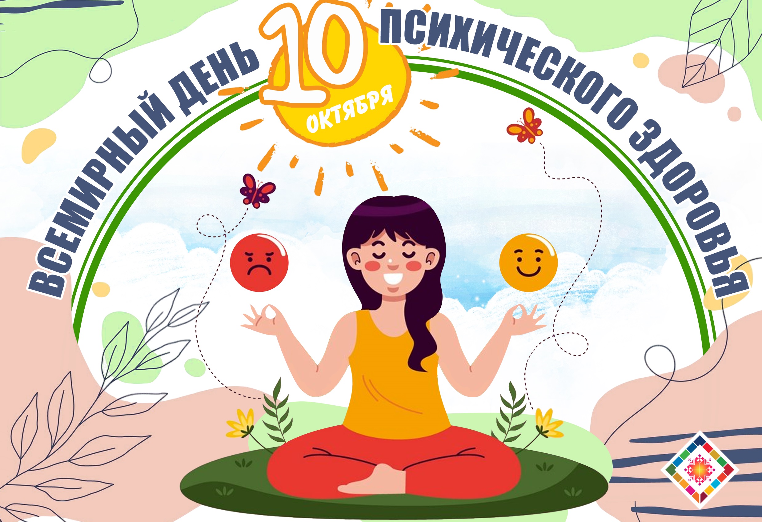 10 октября - Всемирный день психического здоровья