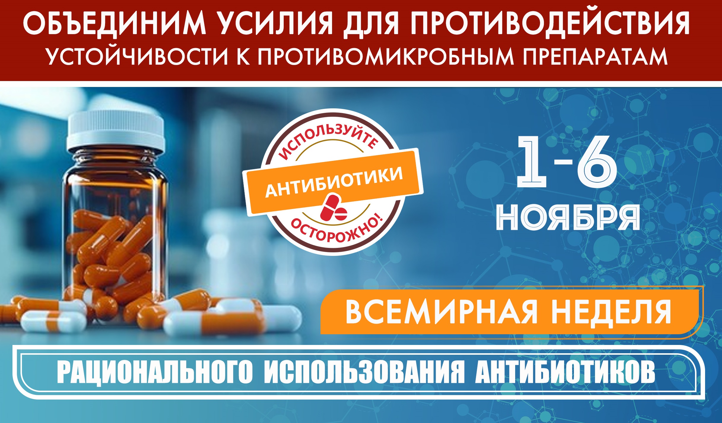 Всемирная неделя рационального использования антибиотиков